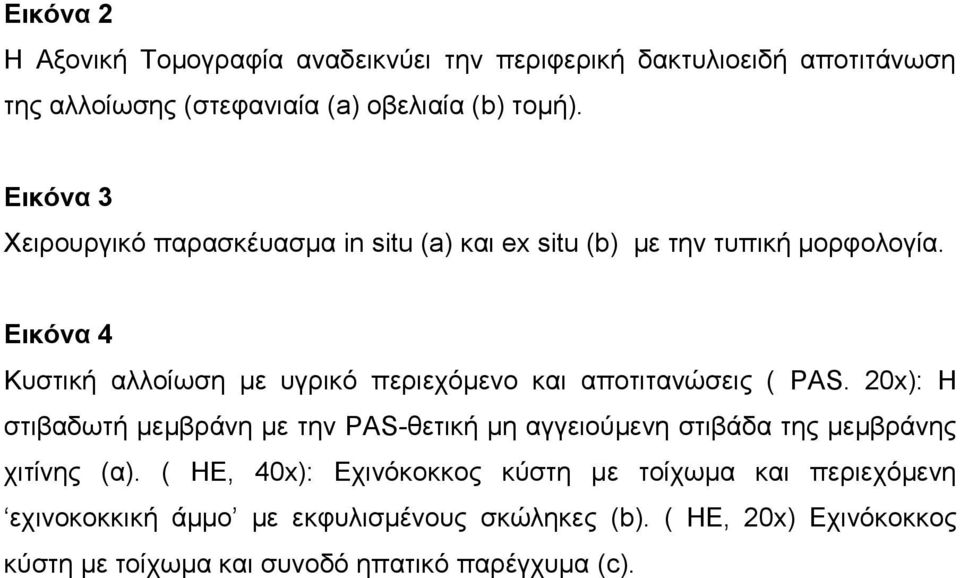 Εικόνα 4 Κπζηηθή αιινίσζε κε πγξηθό πεξηερόκελν θαη απνηηηαλώζεηο ( PAS.