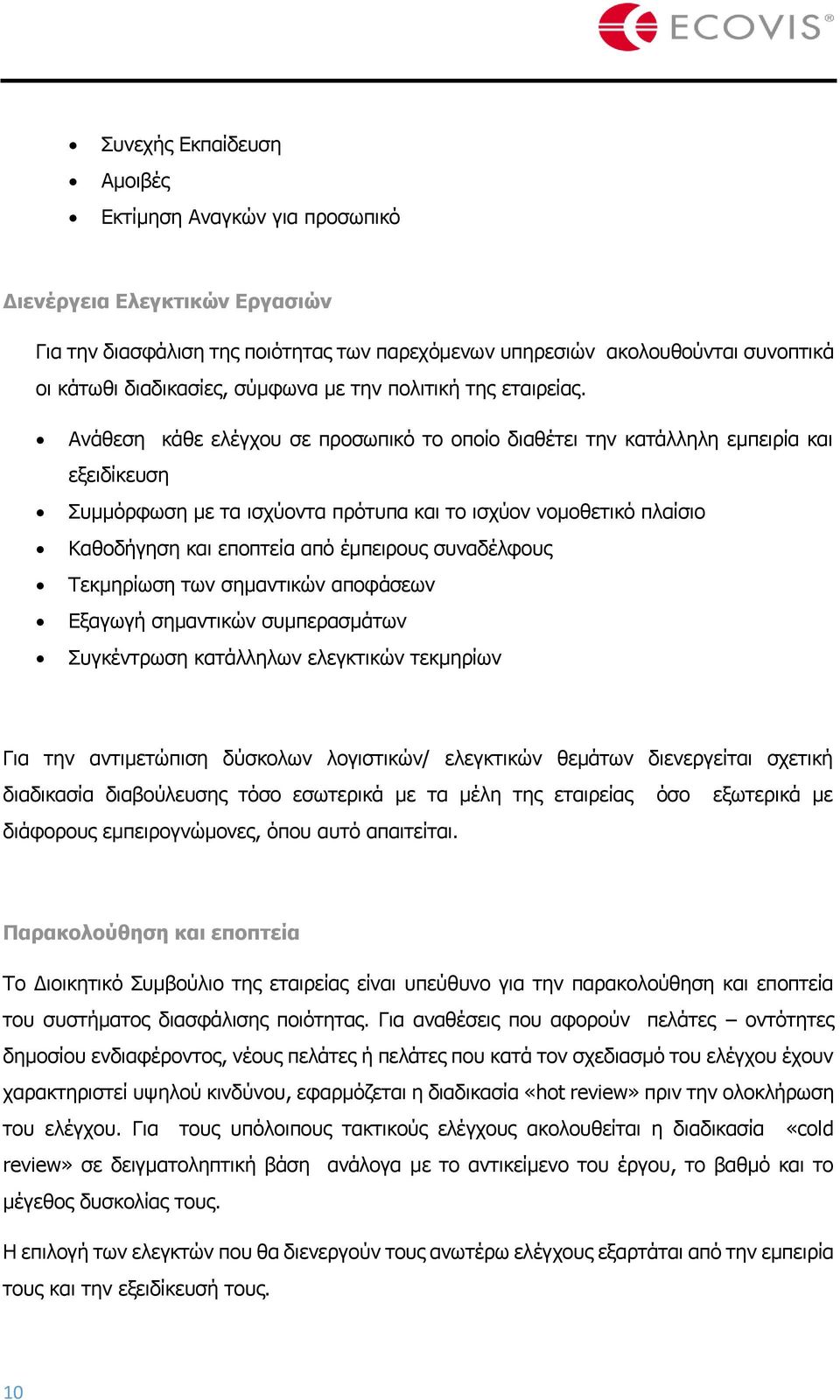 Ανάθεση κάθε ελέγχου σε προσωπικό το οποίο διαθέτει την κατάλληλη εμπειρία και εξειδίκευση Συμμόρφωση με τα ισχύοντα πρότυπα και το ισχύον νομοθετικό πλαίσιο Καθοδήγηση και εποπτεία από έμπειρους