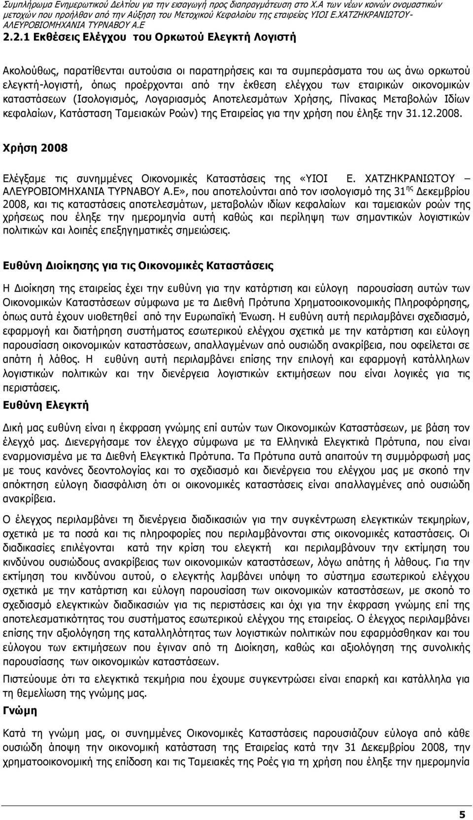 Χρήση 2008 Ελέγξαμε τις συνημμένες Οικονομικές Καταστάσεις της «ΥΙΟΙ Ε.