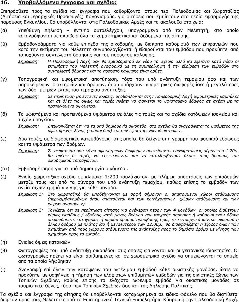 Μελετητή, στο οποίο καταγράφονται µε ακρίβεια όλα τα χαρακτηριστικά και δεδοµένα της αίτησης.