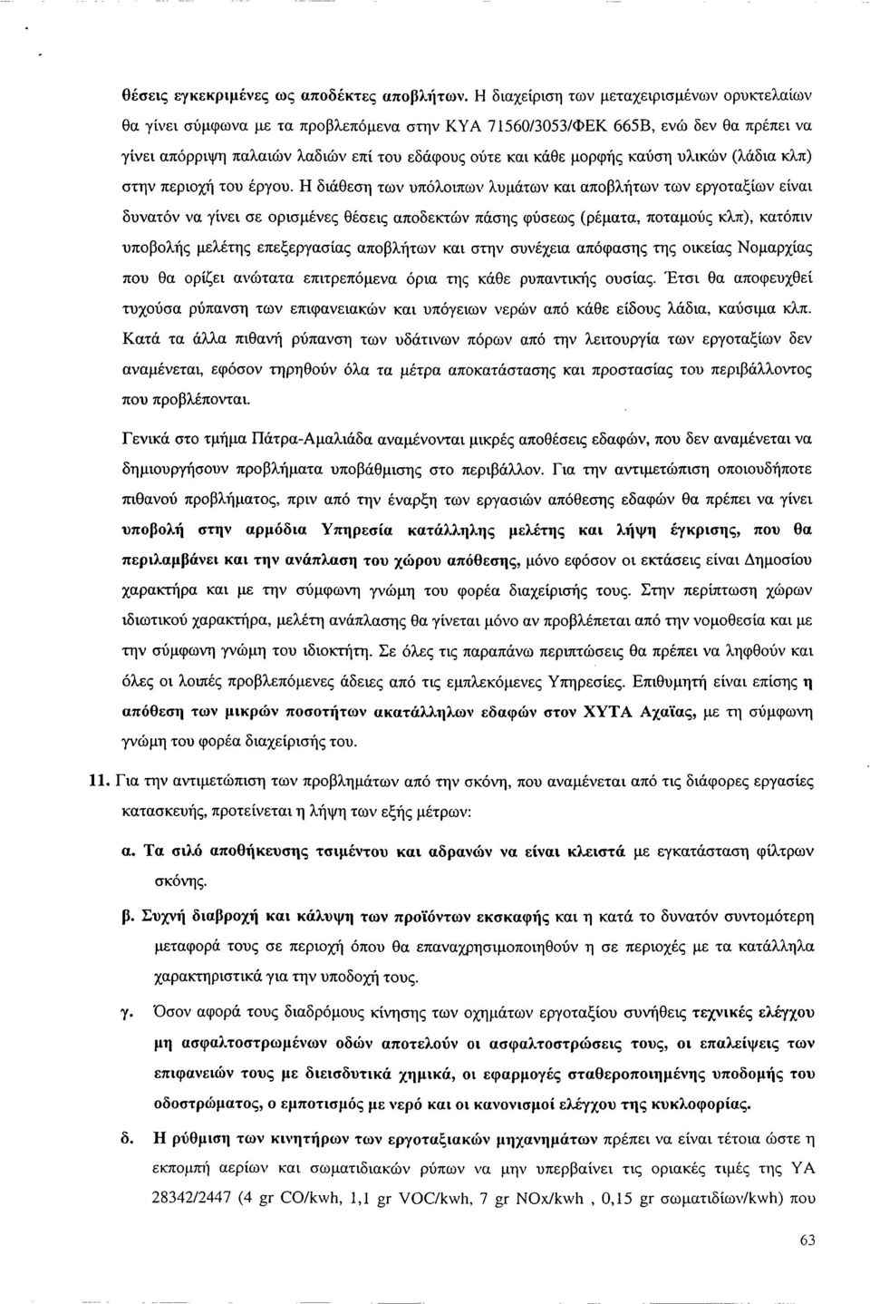 καύση υλικών (λάδια κλπ) στην περιοχή του έργου.