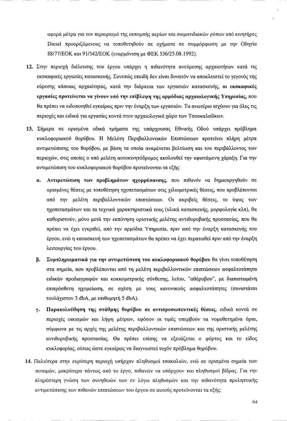 Συνεπώς επειδή δεν είναι δυνατόν να αποκλειστεί το γεγονός της εύρεσης κάποιας αρχαιότητας, κατά την διάρκεια των εργασιών κατασκευής, οι εκσκαφικές εργασίες προτείνεται να γίνουν υπό την επίβλεψη