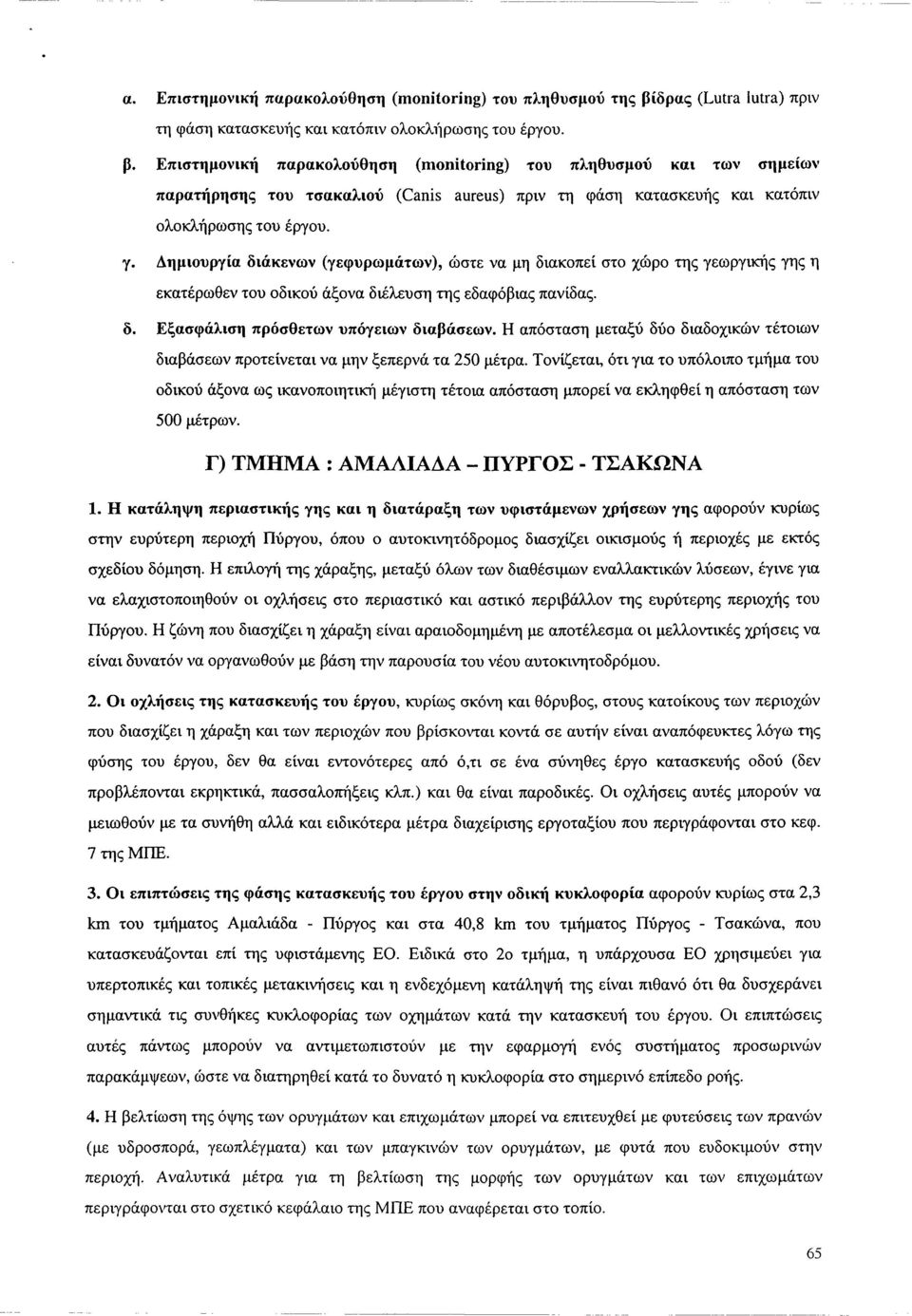 Επιστημονική παρακολούθηση (monitoring) του πληθυσμού και των σημείων παρατήρησης του τσακαλιού (Canis aureus) πριν τη φάση κατασκευής και κατόπιν ολοκλήρωσης του έργου. γ.