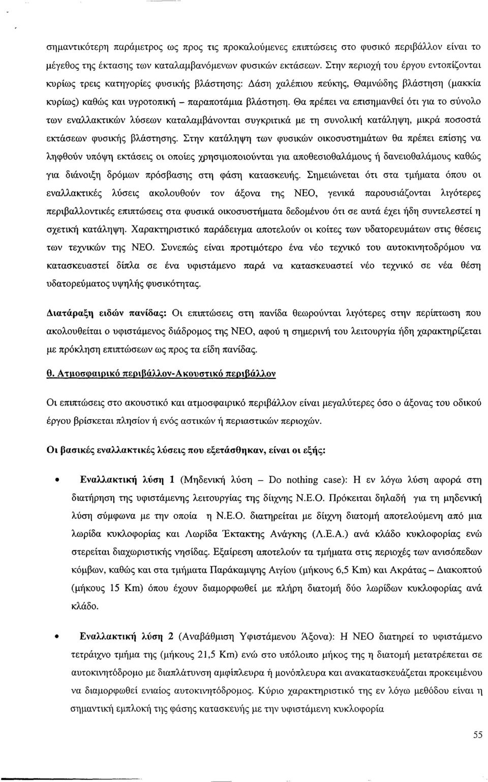 Θα πρέπει να επισημανθεί ότι για το σύνολο των εναλλακτικών λύσεων καταλαμβάνονται συγκριτικά με τη συνολική κατάληψη, μικρά ποσοστά εκτάσεων φυσικής βλάστησης.