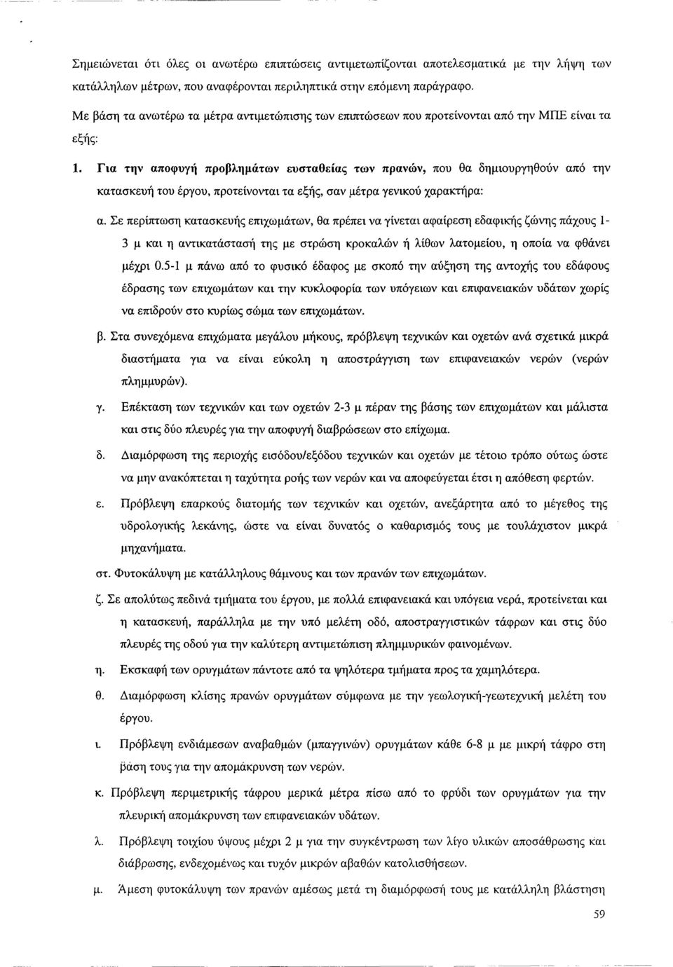 Για την αποφυγή προβλημάτων ευσταθείας των πρανών, που θα δημιουργηθούν από την κατασκευή του έργου, προτείνονται τα εξής, σαν μέτρα γενικού χαρακτήρα: α.