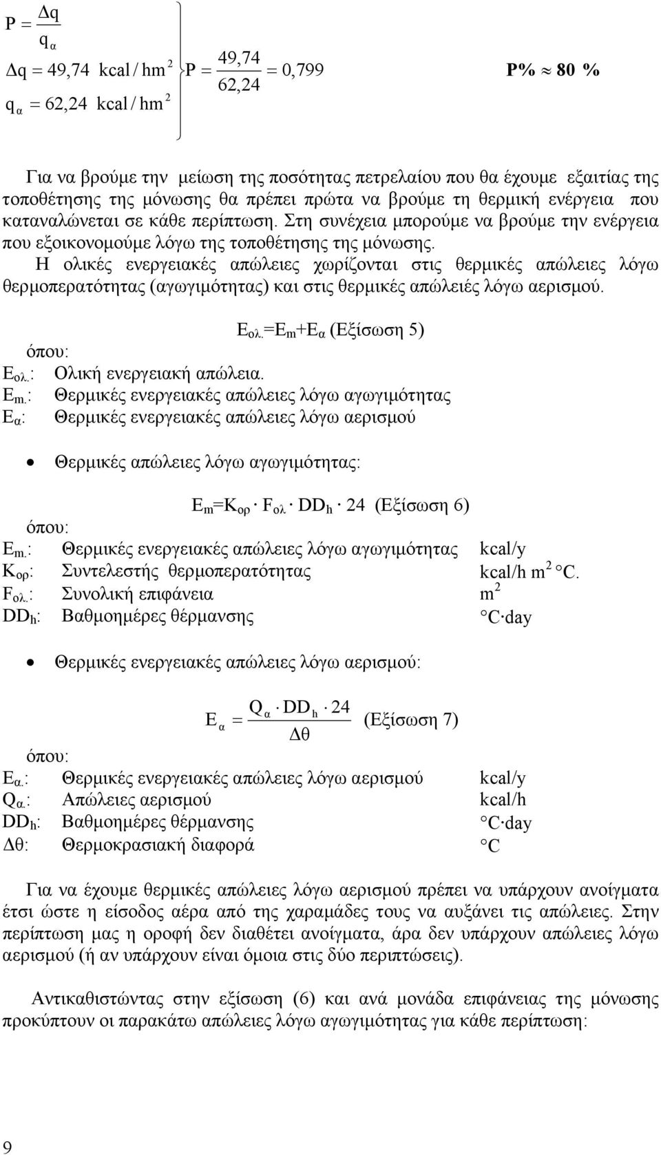 Η ολικές ενεργεικές πώλειες χωρίζοντι στις θερµικές πώλειες λόγω θερµοπερτότητς (γωγιµότητς) κι στις θερµικές πώλειές λόγω ερισµού. Ε 