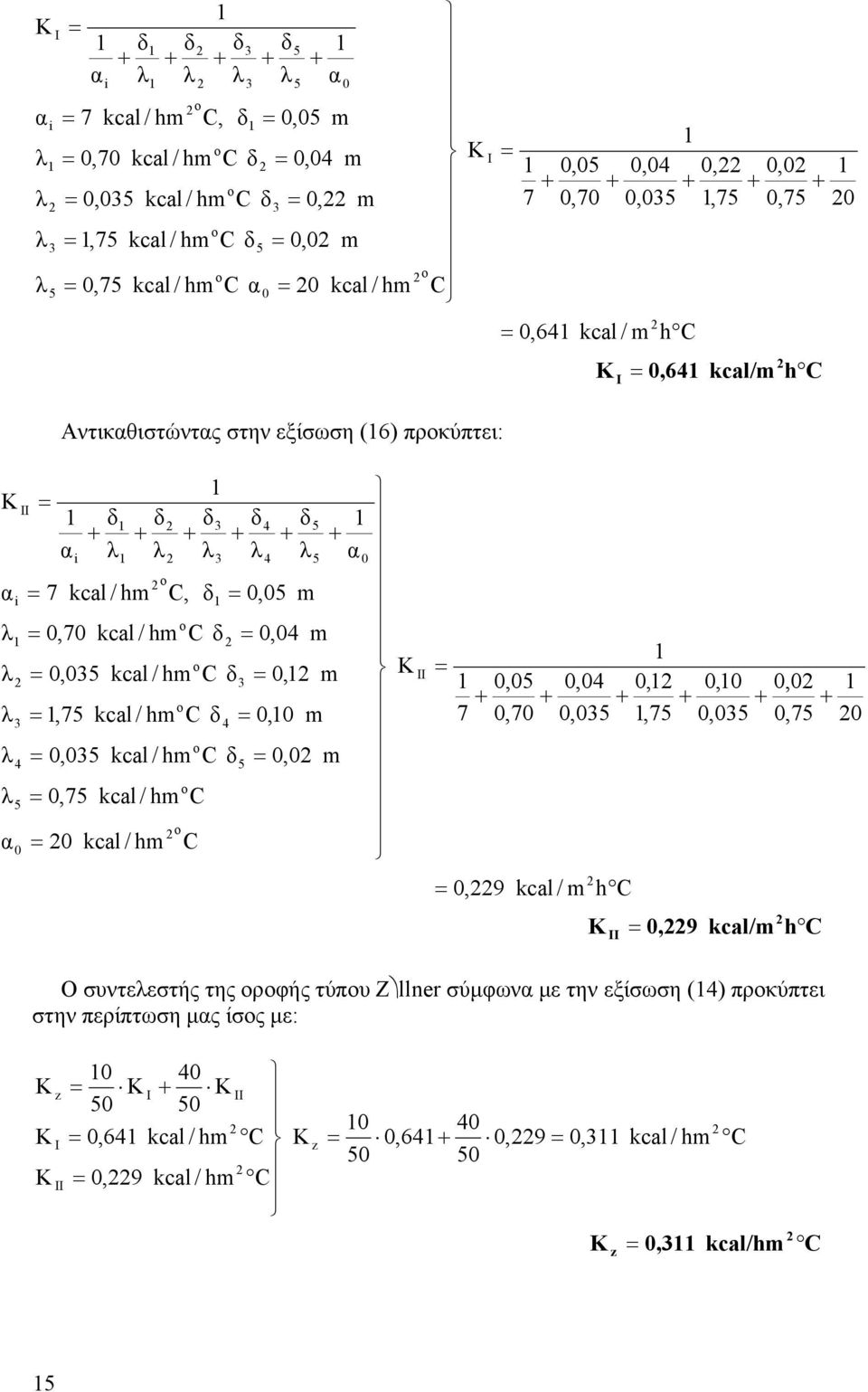 / h kcal / h kcal / h kcal / h kcal / h C, δ3 + λ C C C C δ C δ C 3 δ δ + λ 0,05 4 δ δ δ + λ 0,04 3 0, 0,0 5 4 4 5 0,0 5 + 0 Κ ΙI 7 + 0,9 0,05 0,70 + 0,04 0,035 kcal / 0, + +,75 h C 0,0 0,035 + 0,0