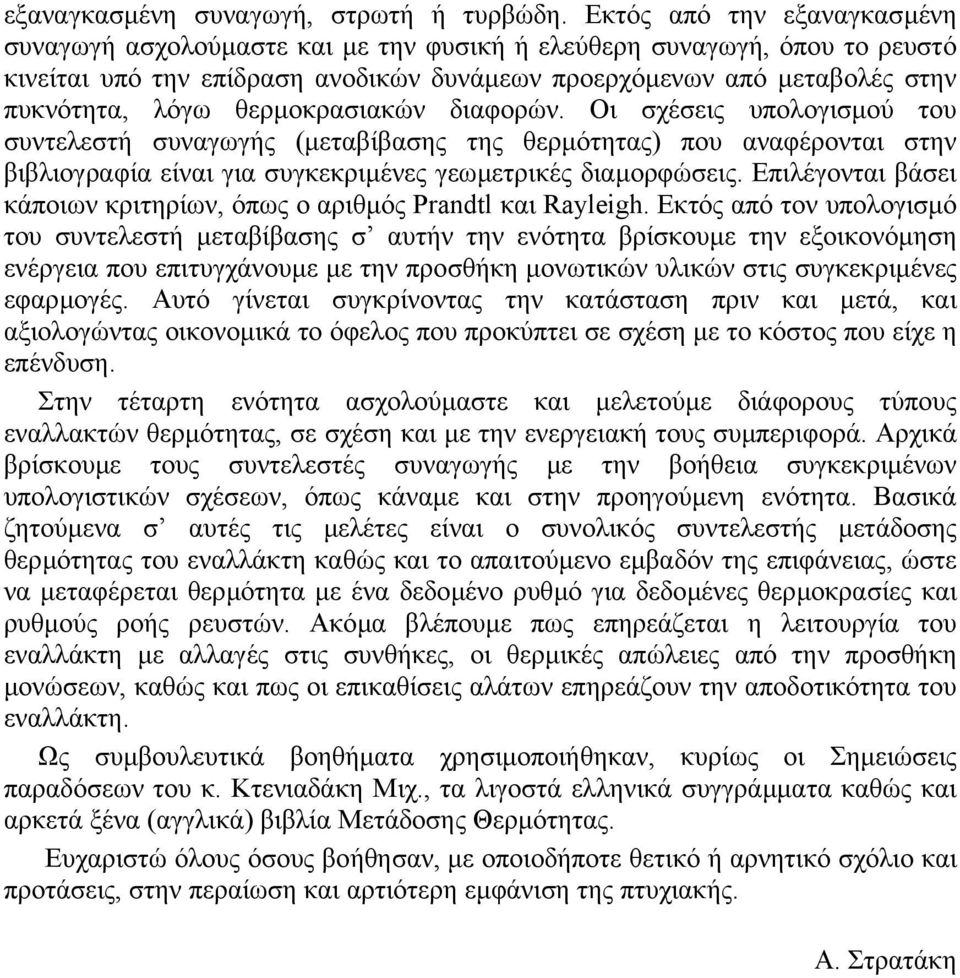 διφορών. Οι σχέσεις υπολογισµού του συντελεστή συνγωγής (µετβίβσης της θερµότητς) που νφέροντι στην βιβλιογρφί είνι γι συγκεκριµένες γεωµετρικές διµορφώσεις.