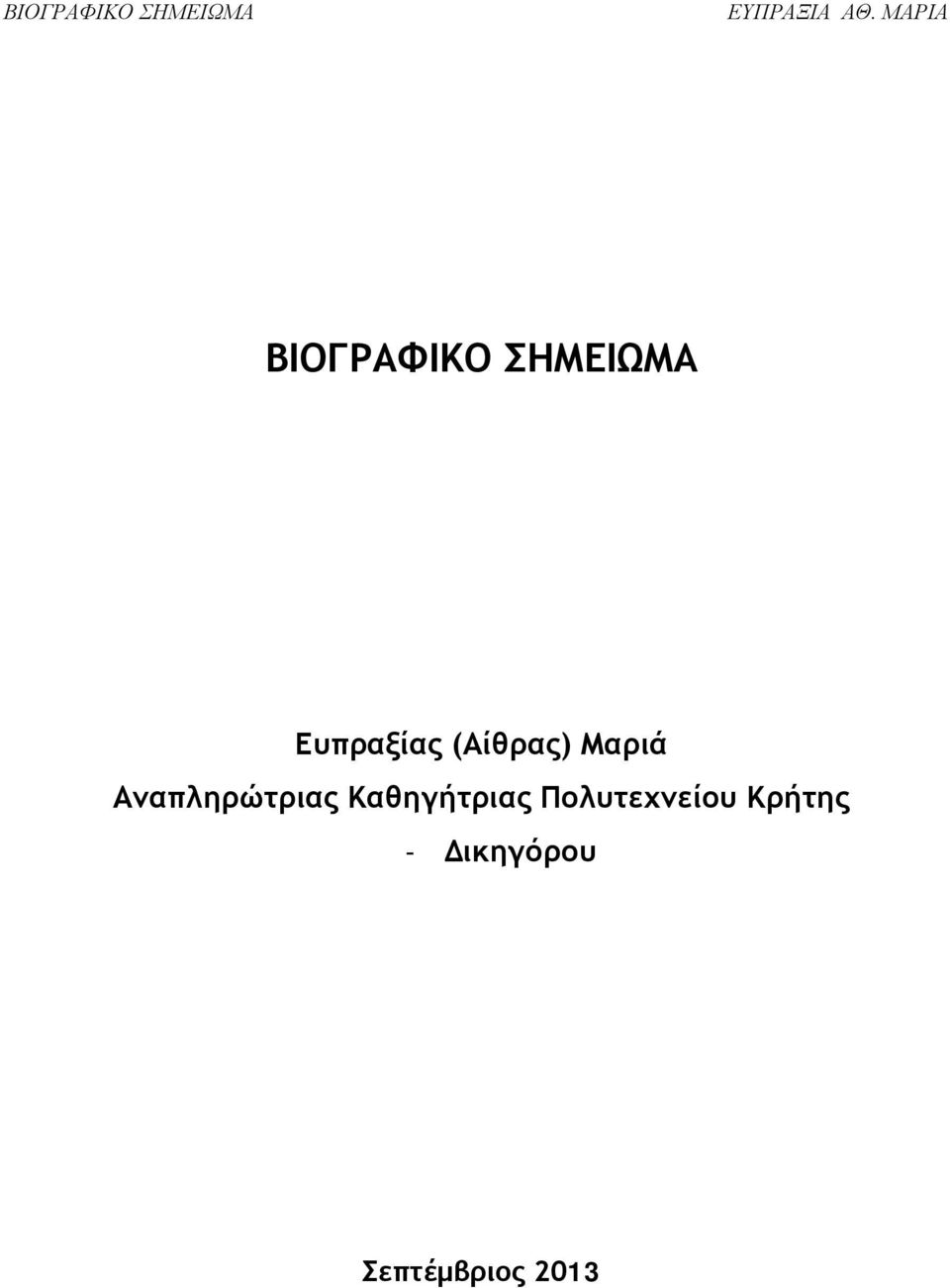 Καθηγήτριας Πολυτεχνείου