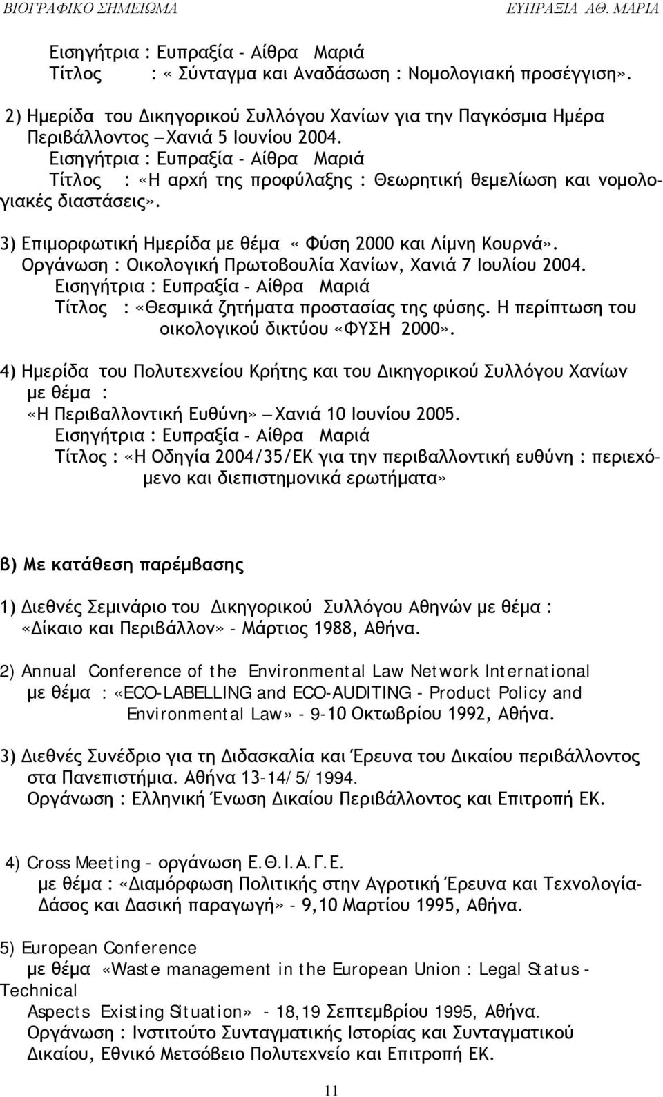 Οργάνωση : Οικολογική Πρωτοβουλία Χανίων, Χανιά 7 Ιουλίου 2004. Εισηγήτρια : Ευπραξία - Αίθρα Μαριά Τίτλος : «Θεσμικά ζητήματα προστασίας της φύσης. Η περίπτωση του οικολογικού δικτύου «ΦΥΣΗ 2000».