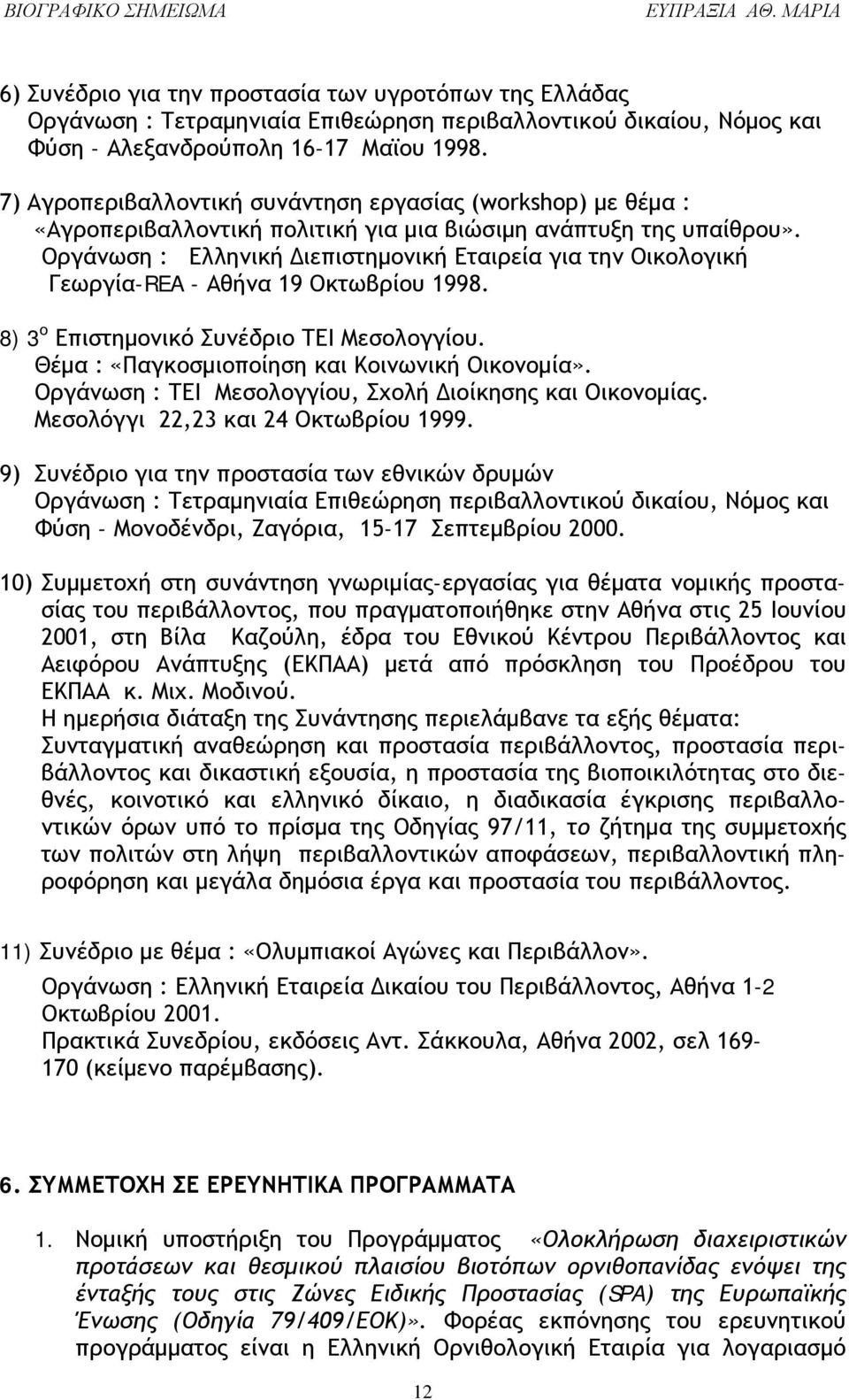Οργάνωση : Ελληνική Διεπιστημονική Εταιρεία για την Οικολογική Γεωργία-REA - Αθήνα 19 Οκτωβρίου 1998. 8) 3 ο Επιστημονικό Συνέδριο ΤΕΙ Μεσολογγίου. Θέμα : «Παγκοσμιοποίηση και Κοινωνική Οικονομία».