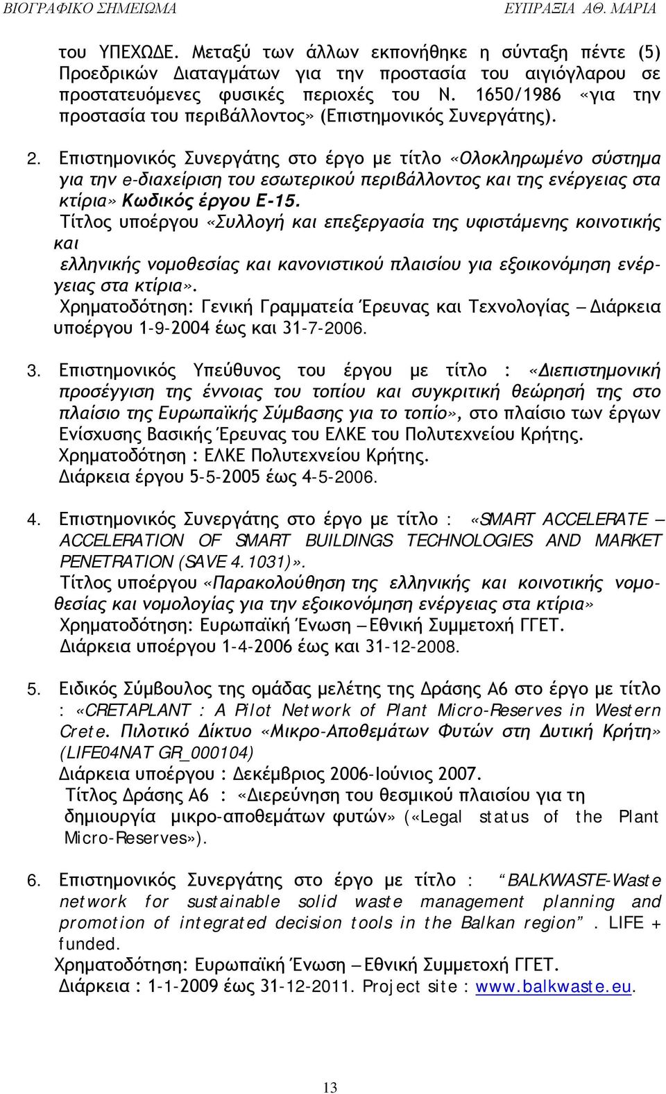 Επιστημονικός Συνεργάτης στο έργο με τίτλο «Ολοκληρωμένο σύστημα για την e-διαχείριση του εσωτερικού περιβάλλοντος και της ενέργειας στα κτίρια» Κωδικός έργου Ε-15.