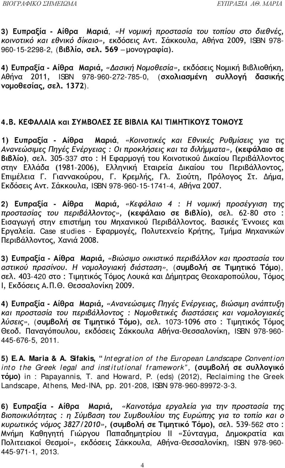 βλιοθήκη, Αθήνα 2011, ISBN 978-960-272-785-0, (σχολιασμένη συλλογή δασικής νομοθεσίας, σελ. 1372). 4.Β.