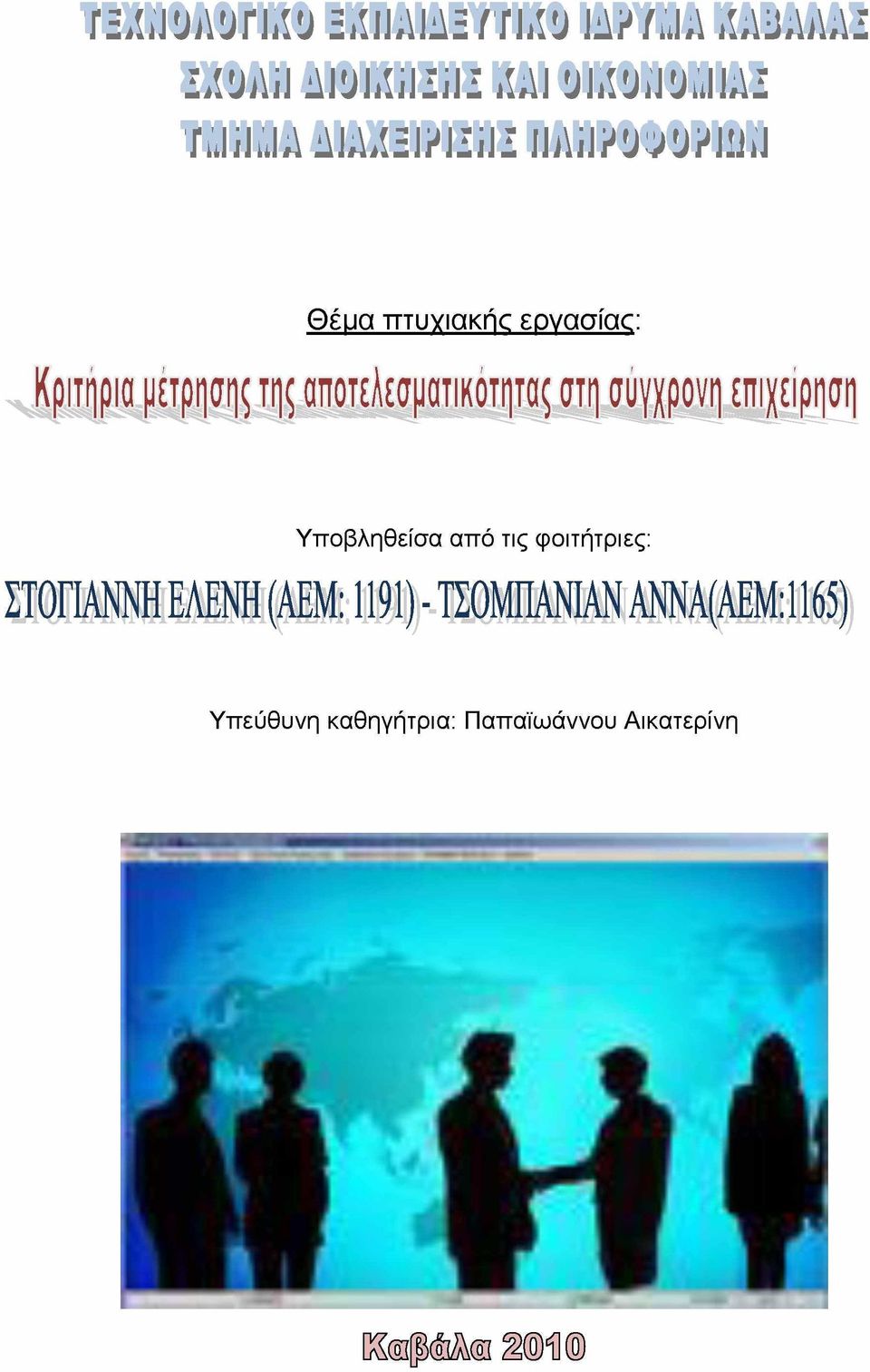 εργασίας: Υποβληθείσα από τις φοιτήτριες: ΣΤΟΓΙΑΝΝΗ ΕΛΕΝΗ (ΑΕΜ: 1191) -