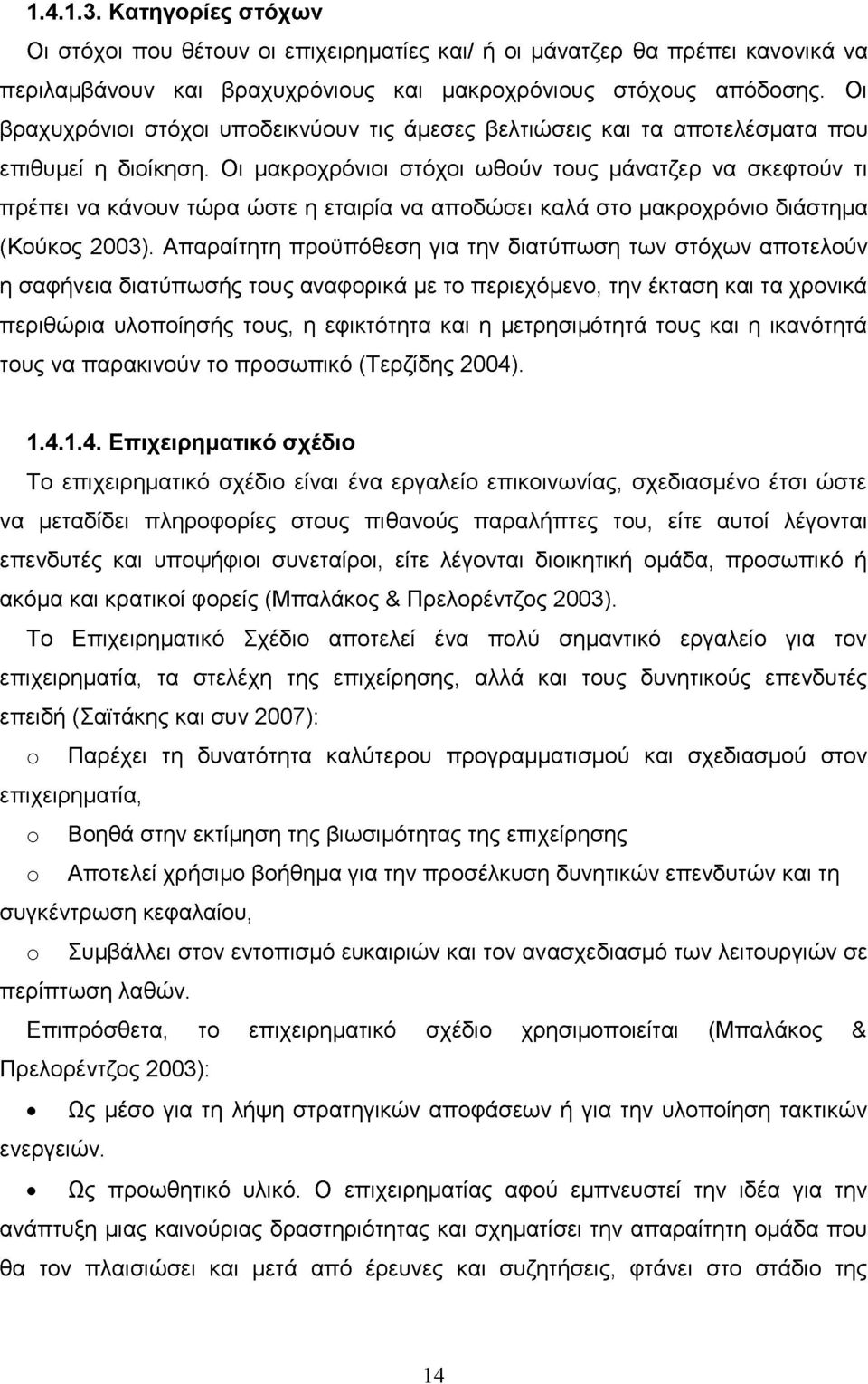 Οι μακροχρόνιοι στόχοι ωθούν τους μάνατζερ να σκεφτούν τι πρέπει να κάνουν τώρα ώστε η εταιρία να αποδώσει καλά στο μακροχρόνιο διάστημα (Κούκος 2003).