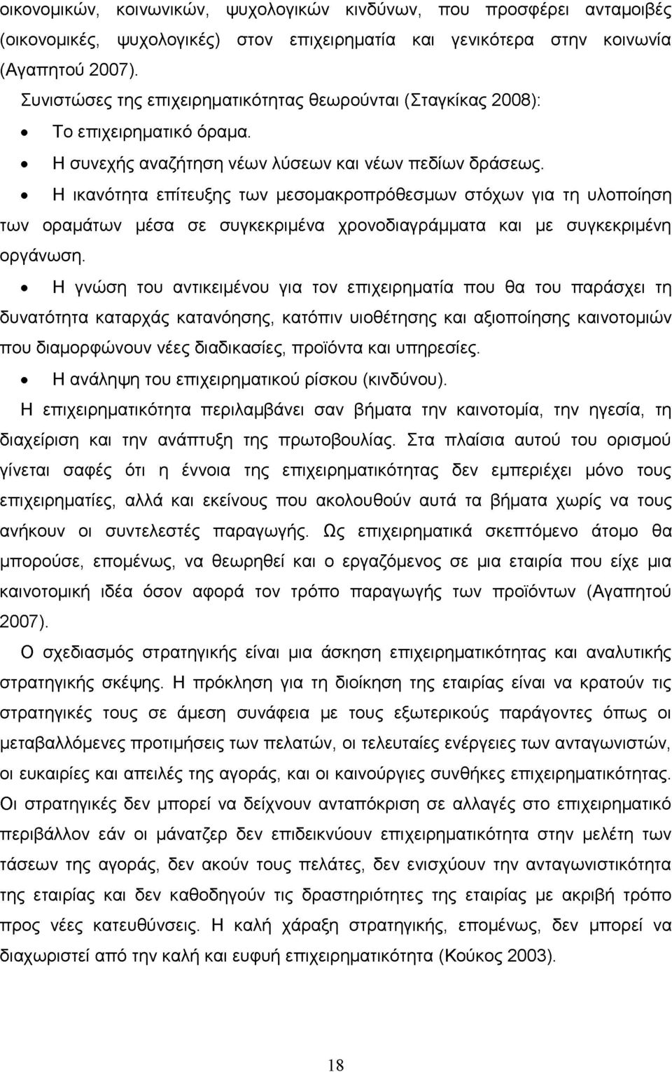 Η ικανότητα επίτευξης των μεσομακροπρόθεσμων στόχων για τη υλοποίηση των οραμάτων μέσα σε συγκεκριμένα χρονοδιαγράμματα και με συγκεκριμένη οργάνωση.