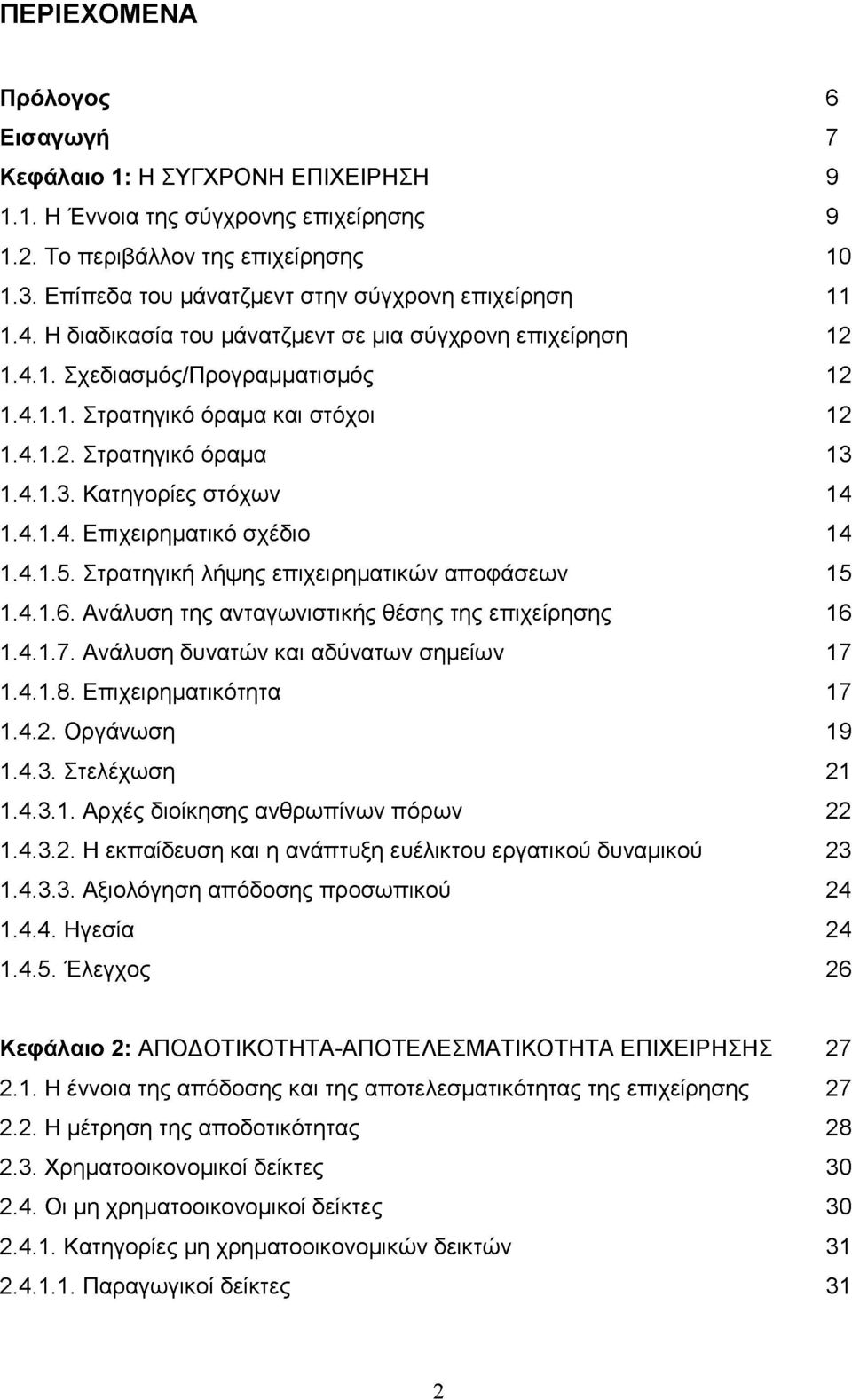 4.1.3. Κατηγορίες στόχων 14 1.4.1.4. Επιχειρηματικό σχέδιο 14 1.4.1.5. Στρατηγική λήψης επιχειρηματικών αποφάσεων 15 1.4.1.6. Ανάλυση της ανταγωνιστικής θέσης της επιχείρησης 16 1.4.1.7.