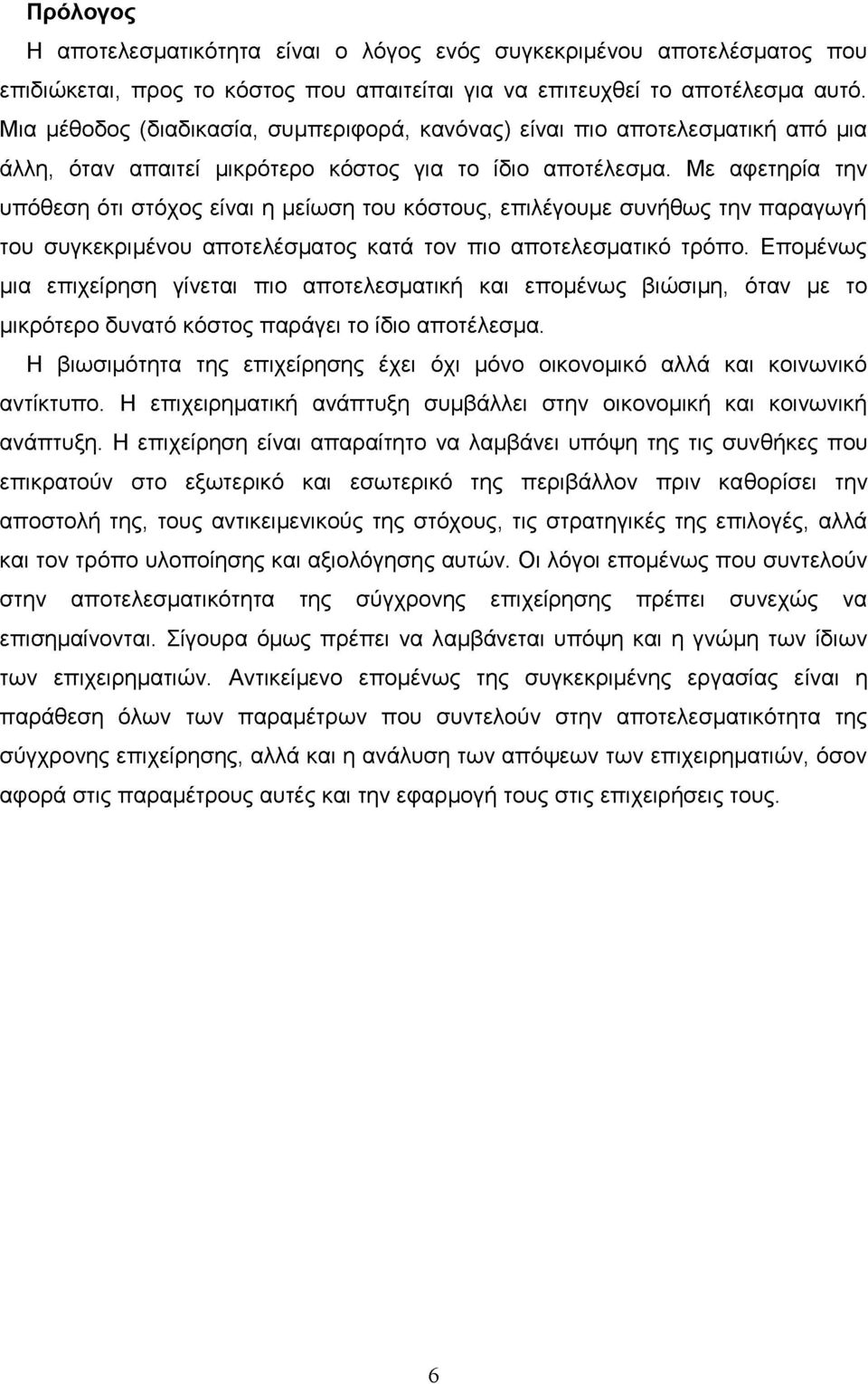 Με αφετηρία την υπόθεση ότι στόχος είναι η μείωση του κόστους, επιλέγουμε συνήθως την παραγωγή του συγκεκριμένου αποτελέσματος κατά τον πιο αποτελεσματικό τρόπο.