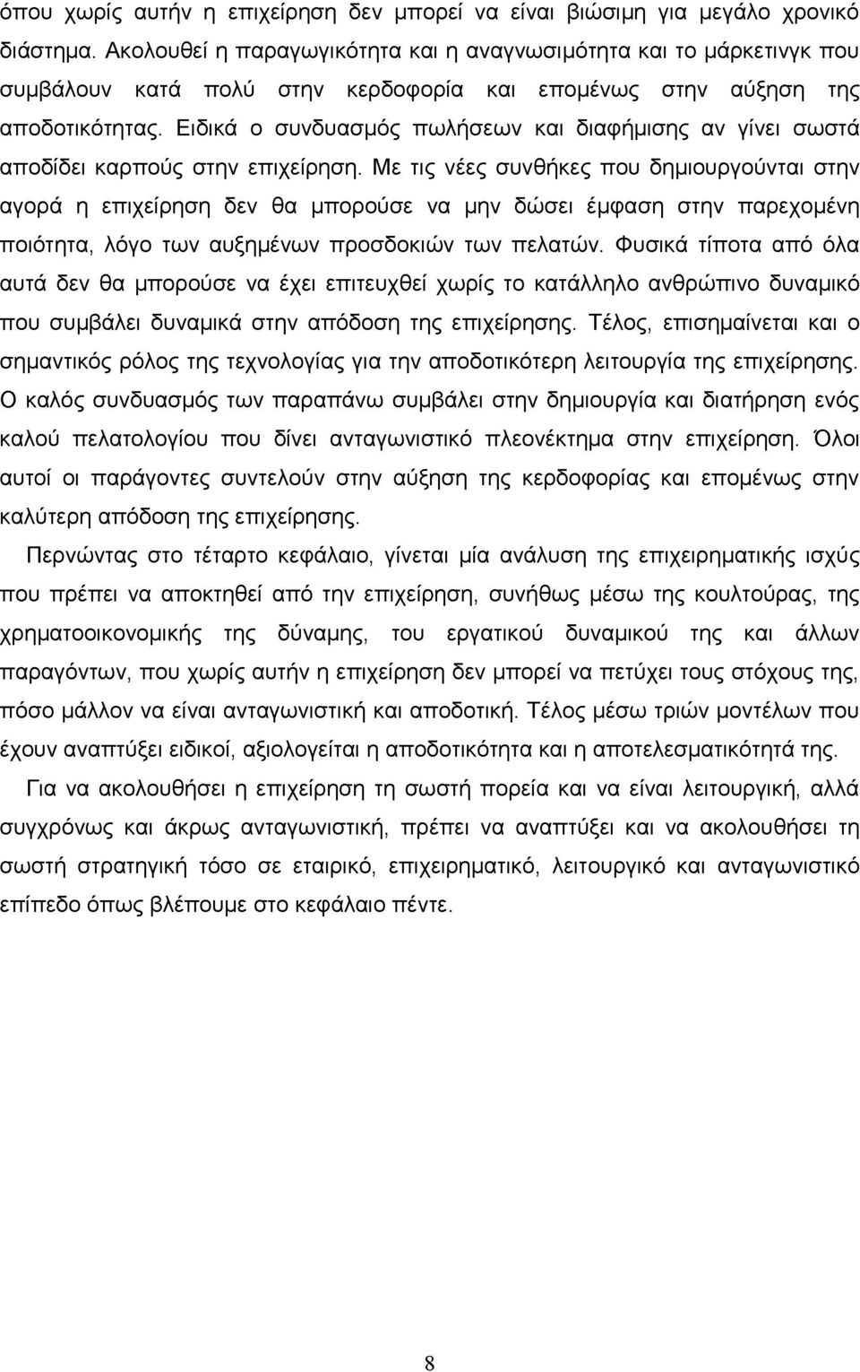 Ειδικά ο συνδυασμός πωλήσεων και διαφήμισης αν γίνει σωστά αποδίδει καρπούς στην επιχείρηση.