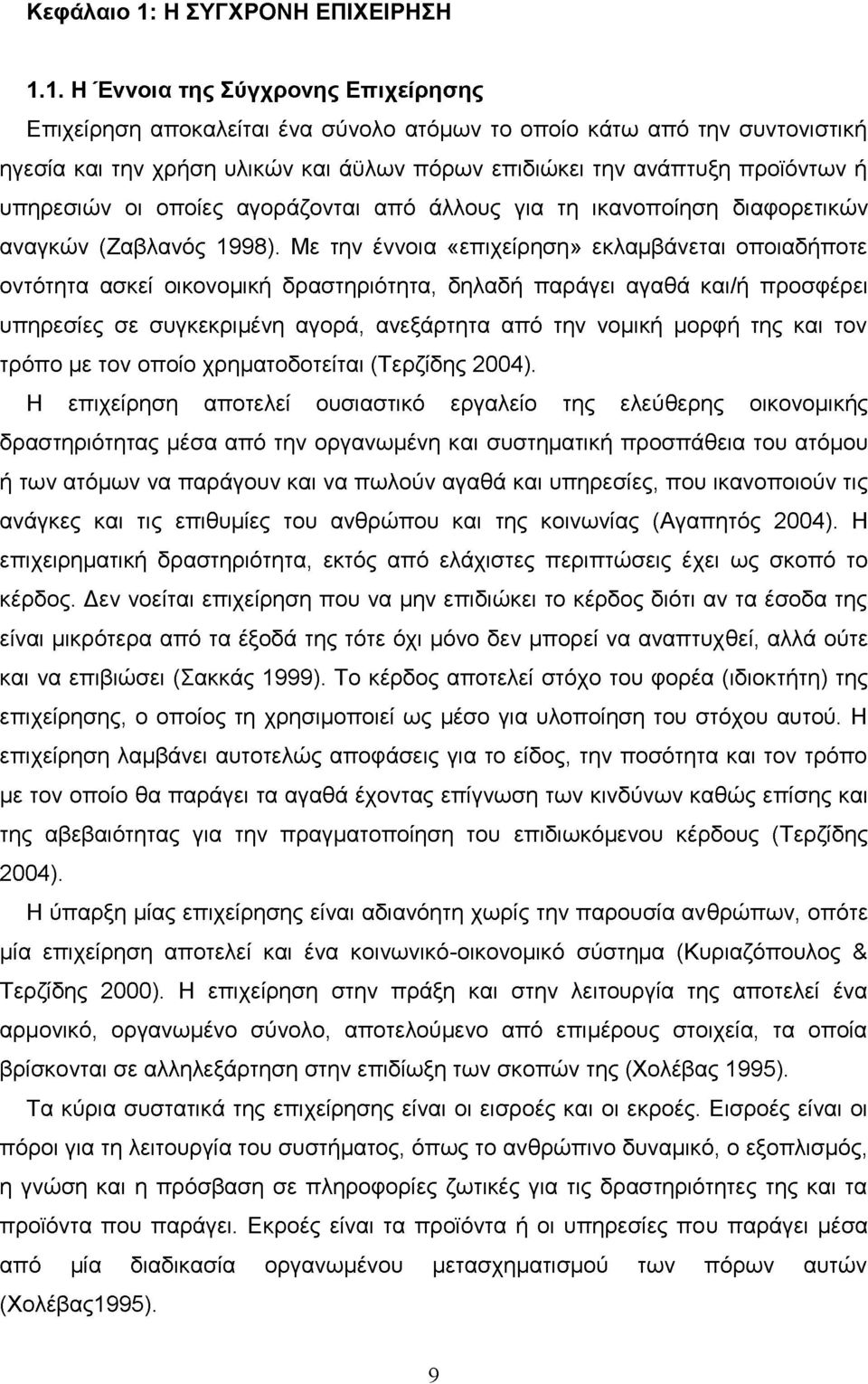 1. Η Έννοια της Σύγχρονης Επιχείρησης Επιχείρηση αποκαλείται ένα σύνολο ατόμων το οποίο κάτω από την συντονιστική ηγεσία και την χρήση υλικών και άϋλων πόρων επιδιώκει την ανάπτυξη προϊόντων ή