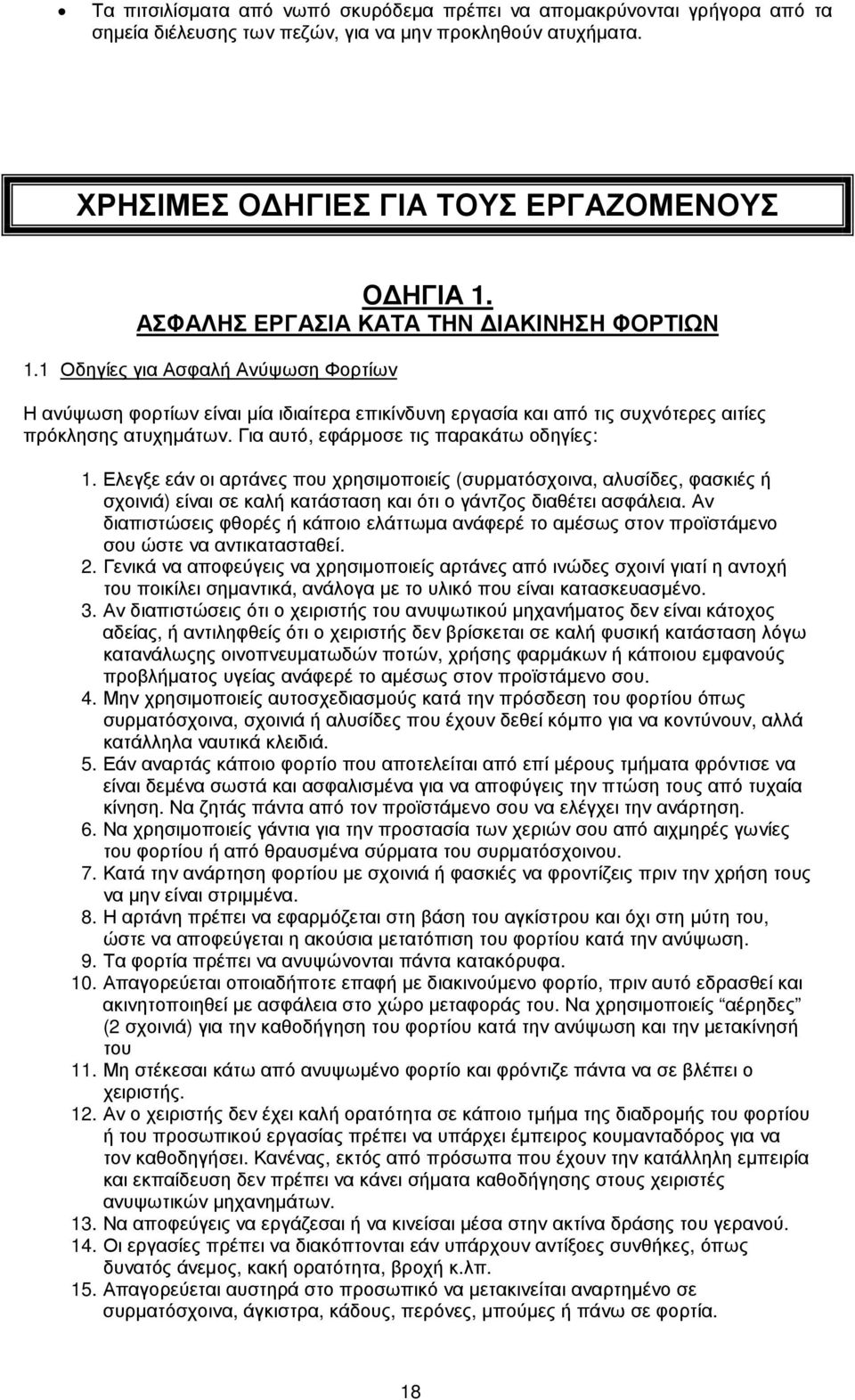 Για αυτό, εφάρµοσε τις παρακάτω οδηγίες: 1. Ελεγξε εάν οι αρτάνες που χρησιµοποιείς (συρµατόσχοινα, αλυσίδες, φασκιές ή σχοινιά) είναι σε καλή κατάσταση και ότι ο γάντζος διαθέτει ασφάλεια.