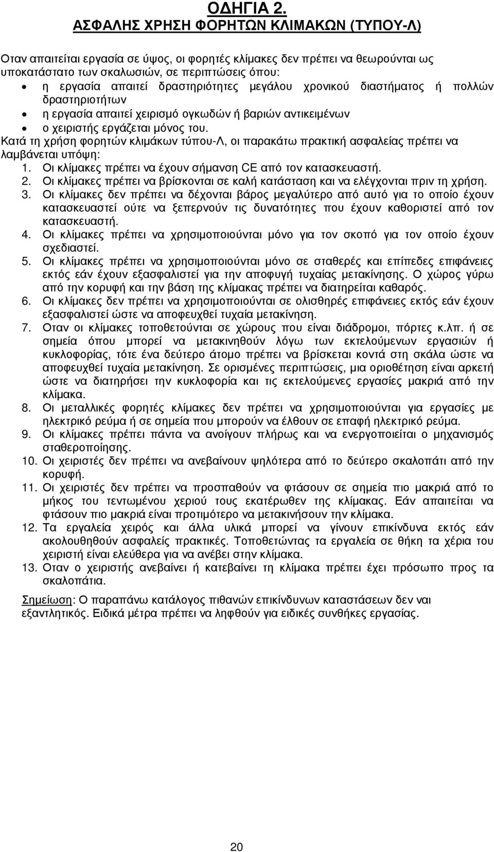 δραστηριότητες µεγάλου χρονικού διαστήµατος ή πολλών δραστηριοτήτων η εργασία απαιτεί χειρισµό ογκωδών ή βαριών αντικειµένων ο χειριστής εργάζεται µόνος του.