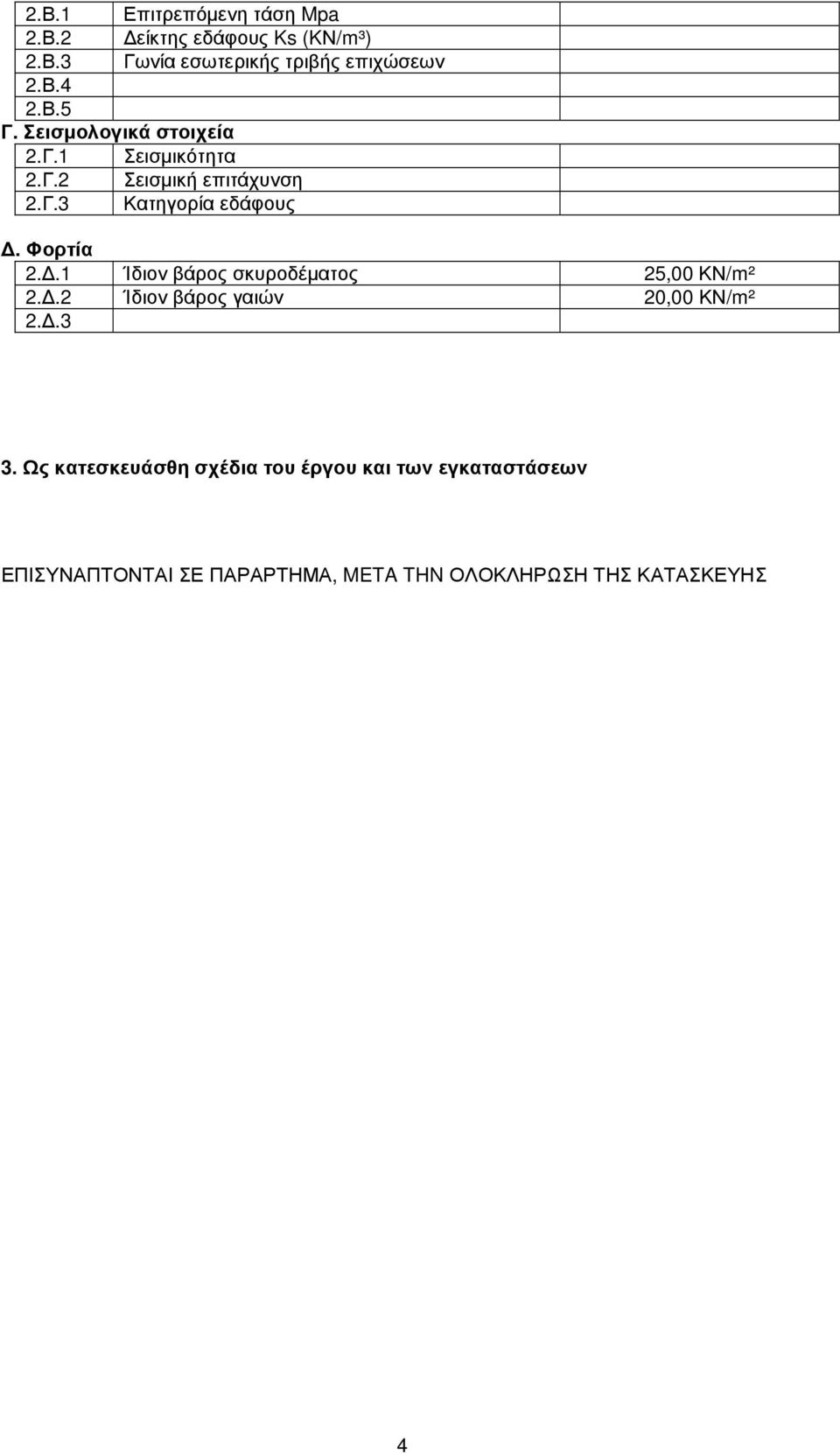 Φορτία 2..1 Ίδιον βάρος σκυροδέµατος 25,00 ΚΝ/m² 2..2 Ίδιον βάρος γαιών 20,00 ΚΝ/m² 2..3 3.