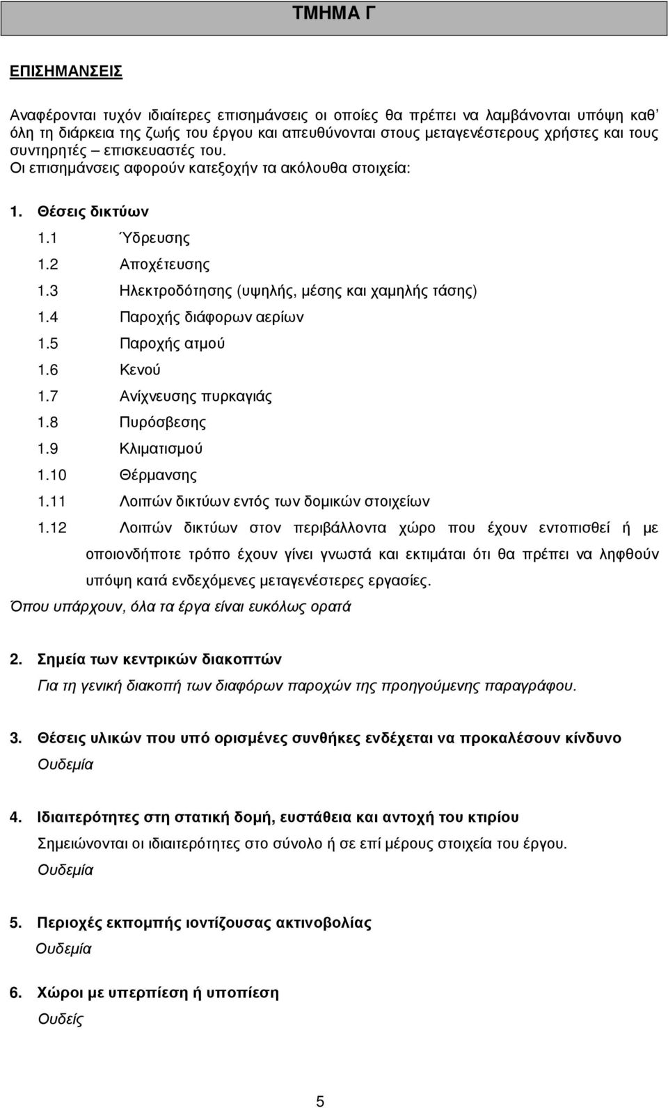 4 Παροχής διάφορων αερίων 1.5 Παροχής ατµού 1.6 Κενού 1.7 Ανίχνευσης πυρκαγιάς 1.8 Πυρόσβεσης 1.9 Κλιµατισµού 1.10 Θέρµανσης 1.11 Λοιπών δικτύων εντός των δοµικών στοιχείων 1.