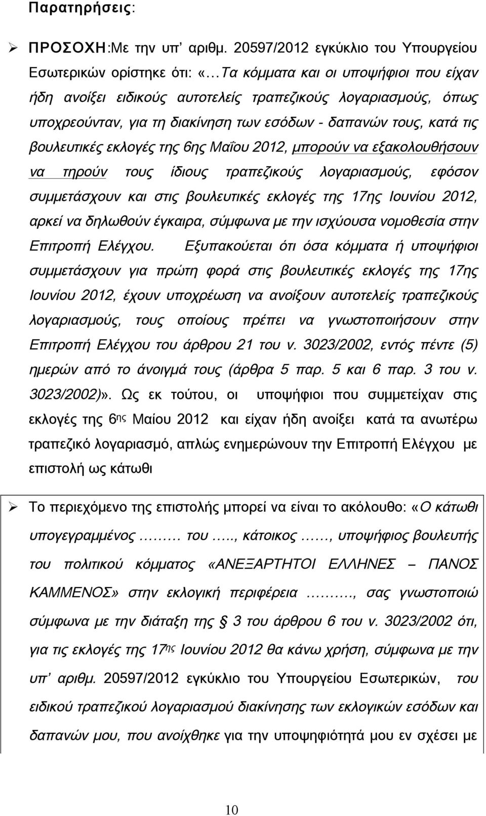 εσόδων - δαπανών τους, κατά τις βουλευτικές εκλογές της 6ης Μαΐου 2012, μπορούν να εξακολουθήσουν να τηρούν τους ίδιους τραπεζικούς λογαριασμούς, εφόσον συμμετάσχουν και στις βουλευτικές εκλογές της