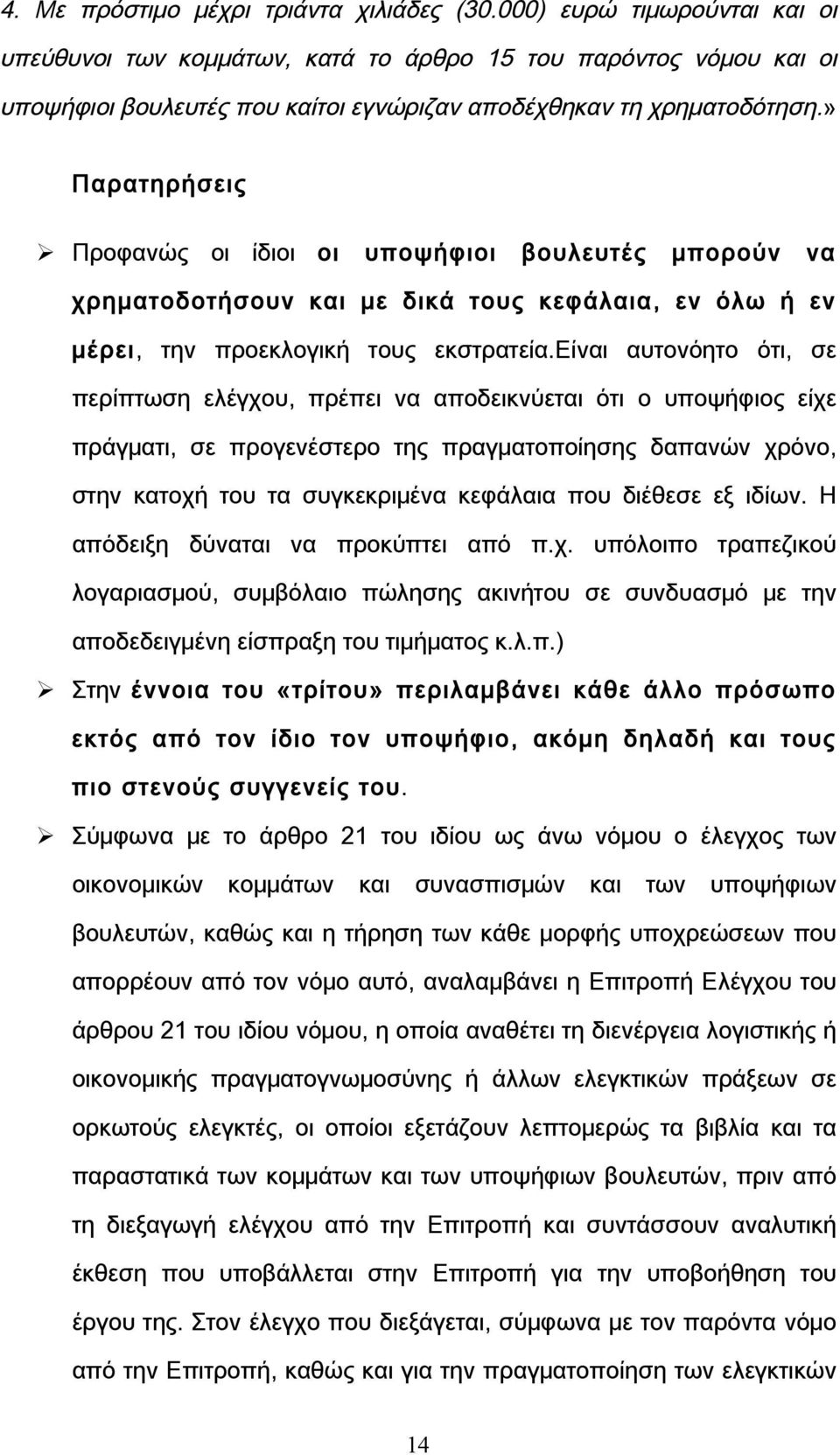 » Παρατηρήσεις Ø Προφανώς οι ίδιοι οι υποψήφιοι βουλευτές μπορούν να χρηματοδοτήσουν και με δικά τους κεφάλαια, εν όλω ή εν μέρει, την προεκλογική τους εκστρατεία.