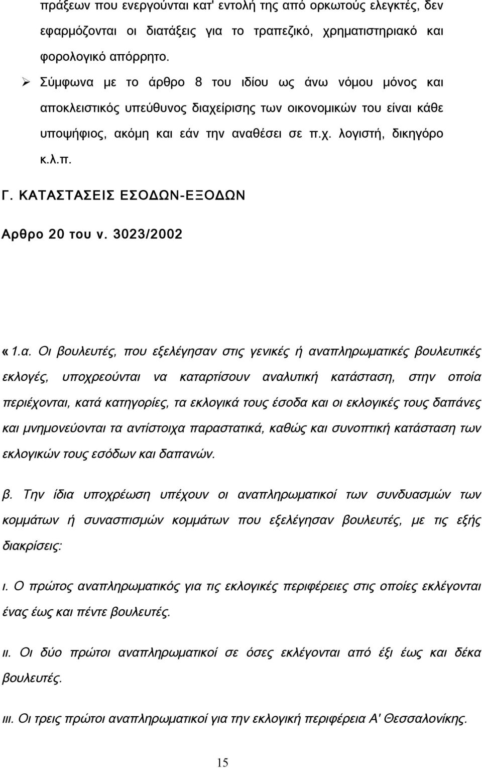 ΚΑΤΑΣΤΑΣΕΙΣ ΕΣΟΔΩΝ-ΕΞΟΔΩΝ Αρθρο 20 του ν. 3023/2002 «1.α.