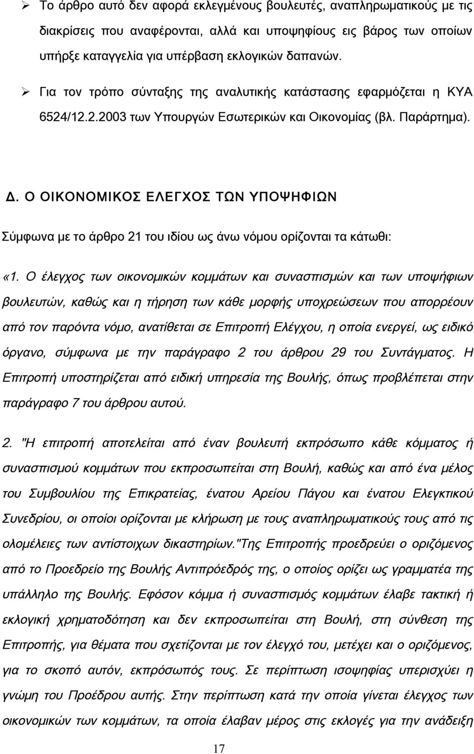 Ο ΟΙΚΟΝΟΜΙΚΟΣ ΕΛΕΓΧΟΣ ΤΩΝ ΥΠΟΨΗΦΙΩΝ Σύμφωνα με το άρθρο 21 του ιδίου ως άνω νόμου ορίζονται τα κάτωθι: «1.