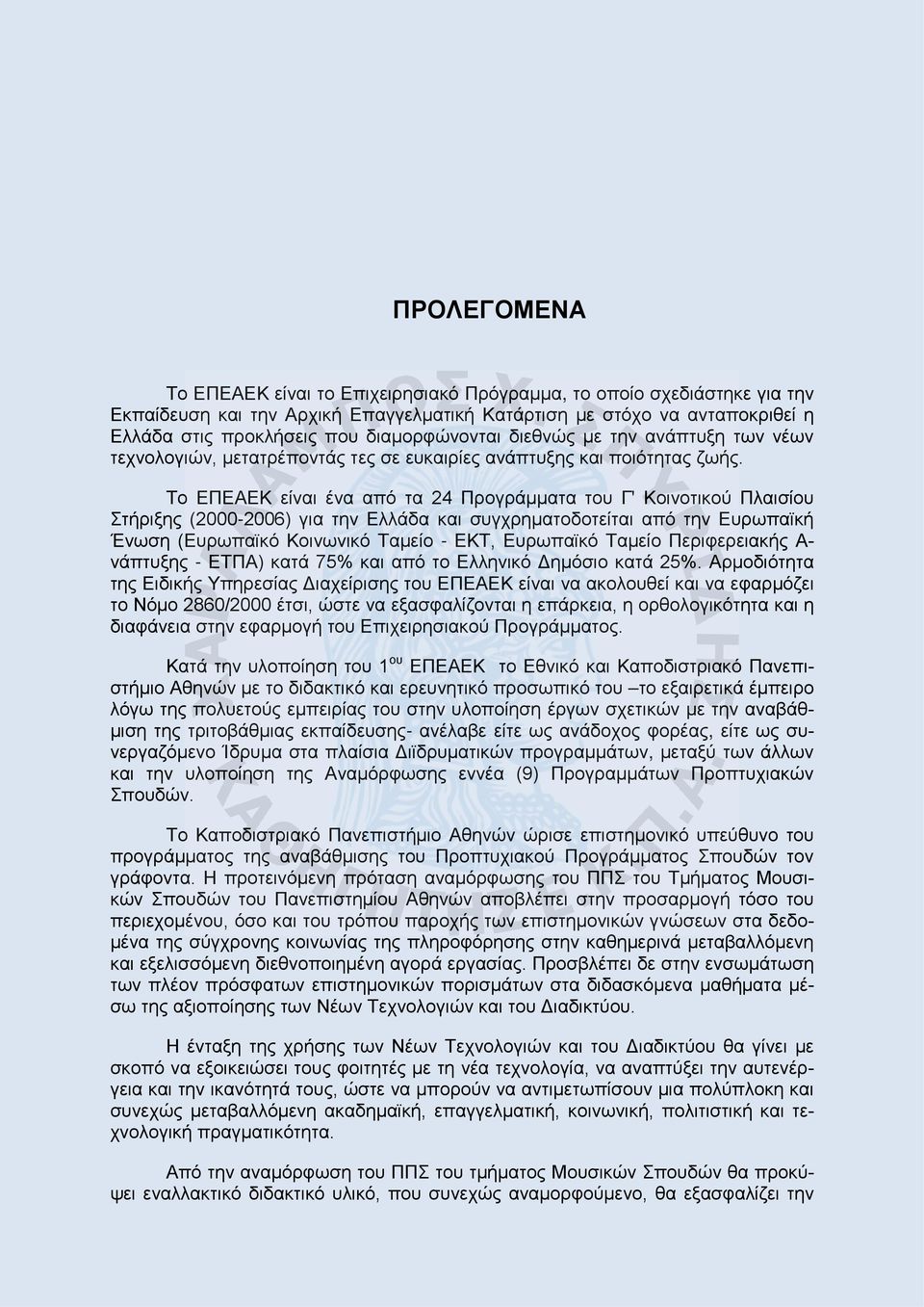 Το ΕΠΕΑΕΚ είναι ένα από τα 24 Προγράμματα του Γ' Κοινοτικού Πλαισίου Στήριξης (2000-2006) για την Ελλάδα και συγχρηματοδοτείται από την Ευρωπαϊκή Ένωση (Ευρωπαϊκό Κοινωνικό Ταμείο - ΕΚΤ, Ευρωπαϊκό