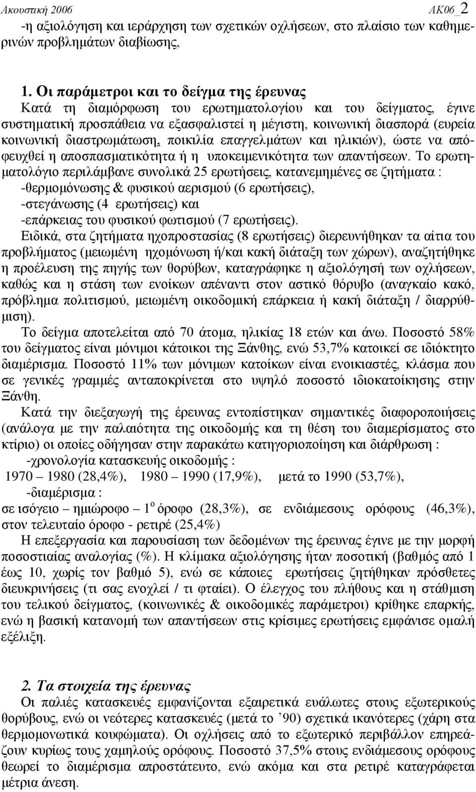 διαστρωμάτωση, ποικιλία επαγγελμάτων και ηλικιών), ώστε να απόφευχθεί η αποσπασματικότητα ή η υποκειμενικότητα των απαντήσεων.