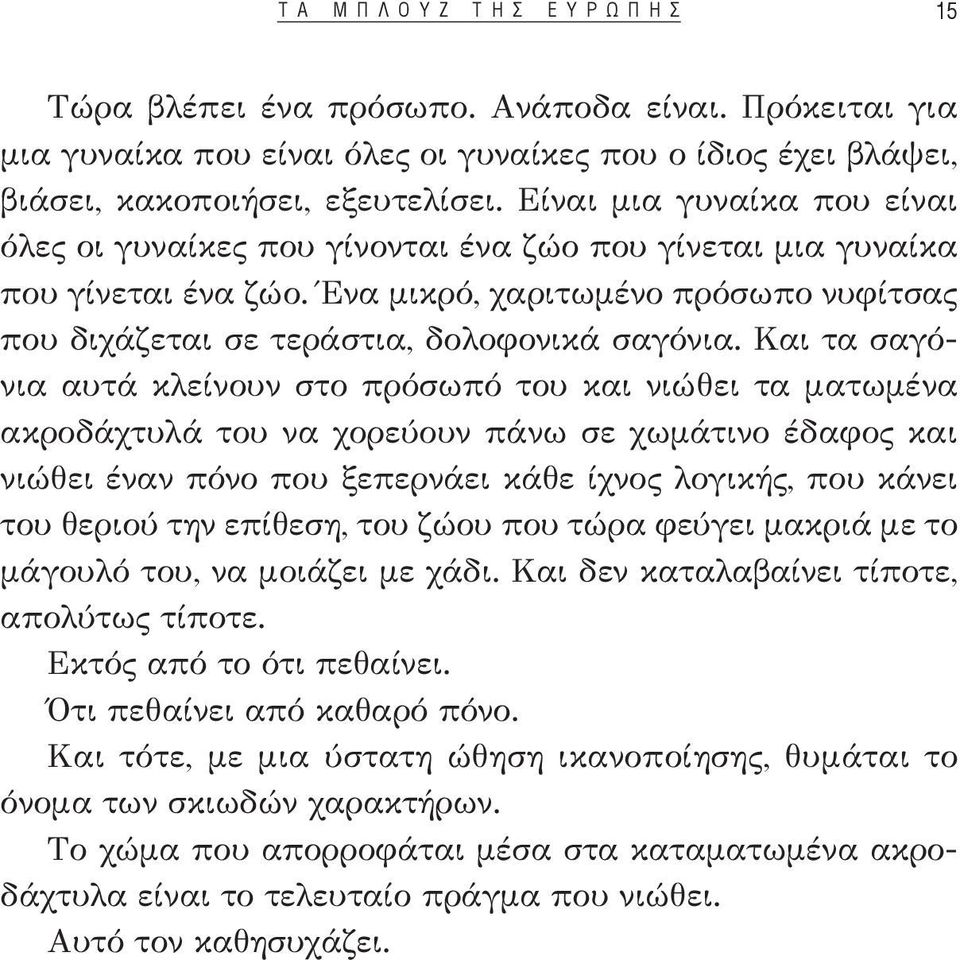 Και τα σαγόνια αυτά κλείνουν στο πρόσωπό του και νιώθει τα ματωμένα ακροδάχτυλά του να χορεύουν πάνω σε χωμάτινο έδαφος και νιώθει έναν πόνο που ξεπερνάει κάθε ίχνος λογικής, που κάνει του θεριού την