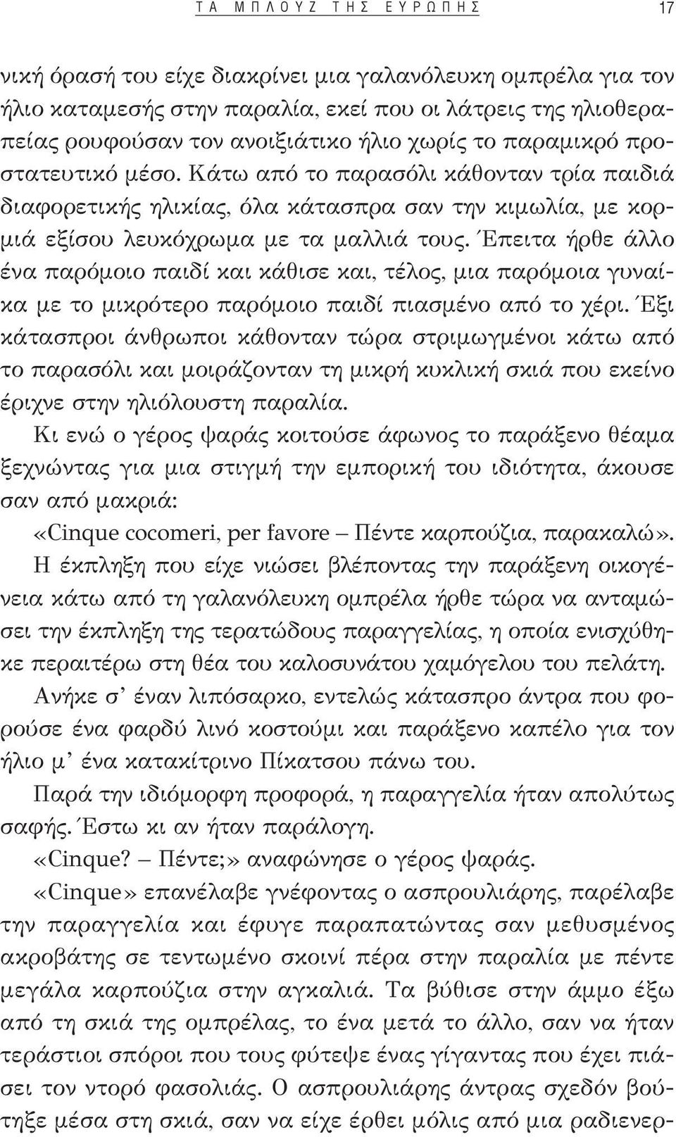 Έπειτα ήρθε άλλο ένα παρόμοιο παιδί και κάθισε και, τέλος, μια παρόμοια γυναίκα με το μικρότερο παρόμοιο παιδί πιασμένο από το χέρι.