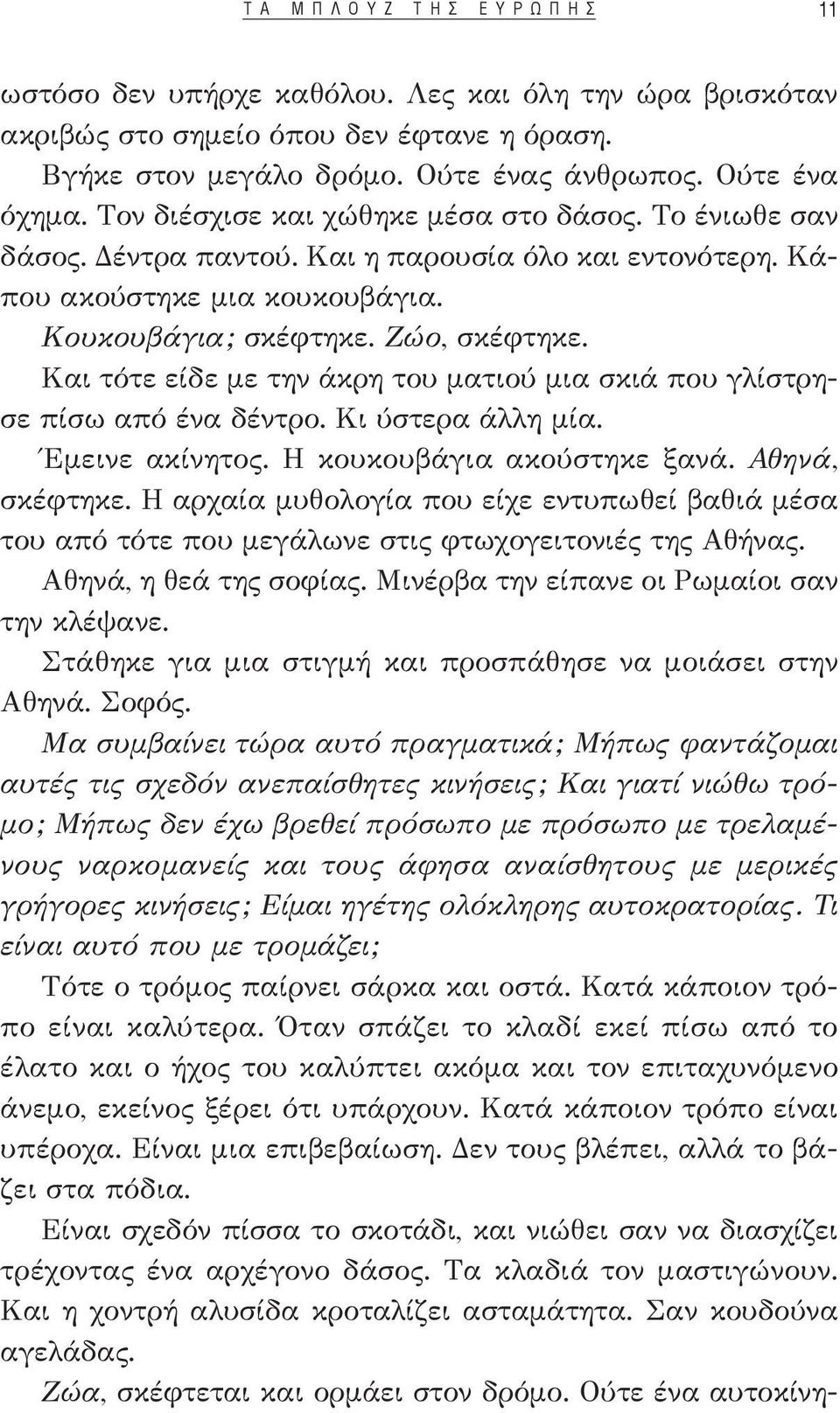 Και τότε είδε με την άκρη του ματιού μια σκιά που γλίστρησε πίσω από ένα δέντρο. Κι ύστερα άλλη μία. Έμεινε ακίνητος. Η κουκουβάγια ακούστηκε ξανά. Αθηνά, σκέφτηκε.