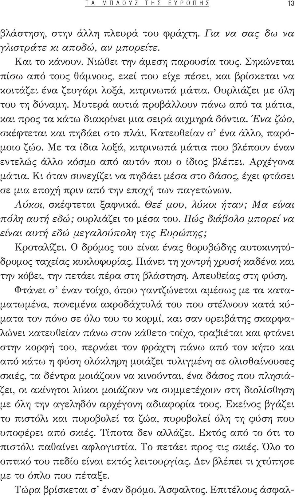 Μυτερά αυτιά προβάλλουν πάνω από τα μάτια, και προς τα κάτω διακρίνει μια σειρά αιχμηρά δόντια. Ένα ζώο, σκέφτεται και πηδάει στο πλάι. Κατευθείαν σ ένα άλλο, παρόμοιο ζώο.