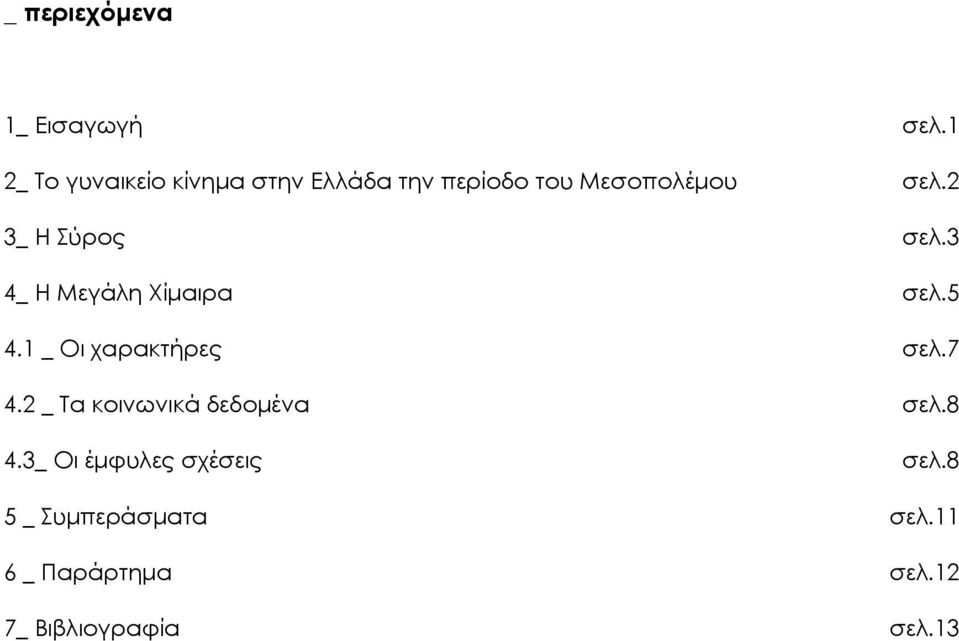 2 3_ Η ύρος σελ.3 4_ Η Μεγάλη Φίμαιρα σελ.5 4.1 _ Οι χαρακτήρες σελ.7 4.