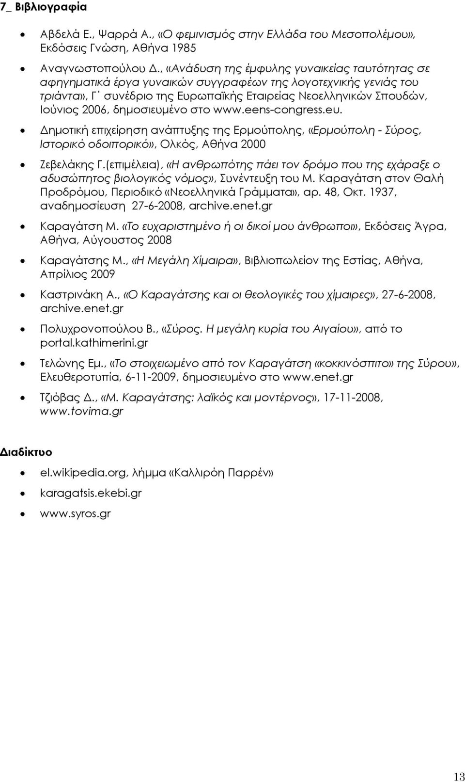 δημοσιευμένο στο www.eens-congress.eu. Δημοτική επιχείρηση ανάπτυξης της Ερμούπολης, «Ερμούπολη - ύρος, Ιστορικό οδοιπορικό», Ολκός, Αθήνα 2000 Ζεβελάκης Γ.
