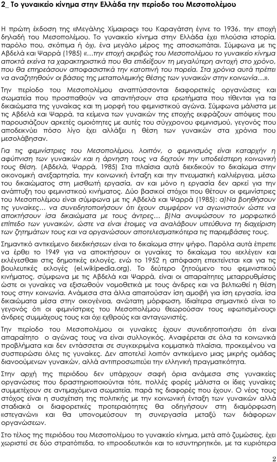 ύμφωνα με τις Αβδελά και Χαρρά (1985) «την εποχή ακριβώς του Μεσοπολέμου το γυναικείο κίνημα αποκτά εκείνα τα χαρακτηριστικά που θα επιδείξουν τη μεγαλύτερη αντοχή στο χρόνο, που θα επηρεάσουν