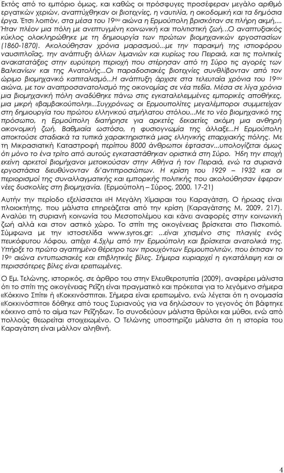 ..ο αναπτυξιακός κύκλος ολοκληρώθηκε με τη δημιουργία των πρώτων βιομηχανικών εργοστασίων (1860-1870). Ακολούθησαν χρόνια μαρασμού.