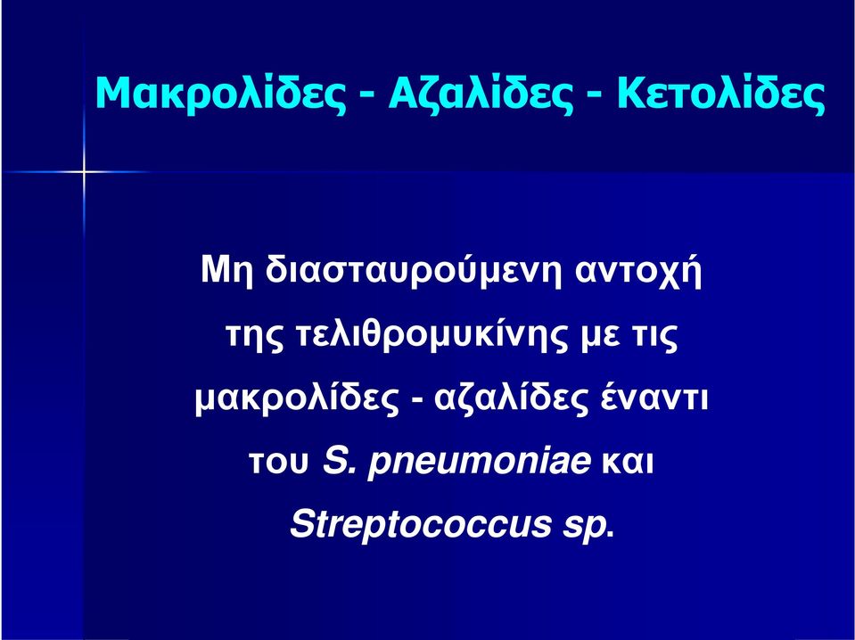 τελιθρομυκίνης με τις μακρολίδες -