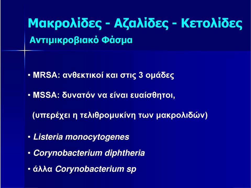 ευαίσθητοι, (υπερέχει η τελιθρομυκίνη των μακρολιδών)