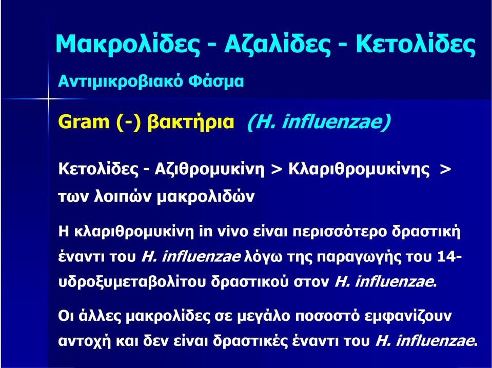 είναι περισσότερο δραστική έναντι του H.