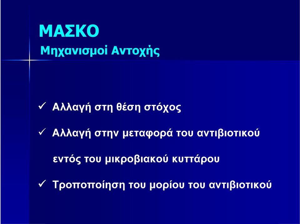 αντιβιοτικού εντός του μικροβιακού