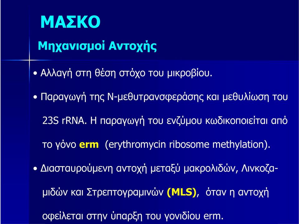 Η παραγωγή του ενζύμου κωδικοποιείται από το γόνο erm (erythromycin ribosome