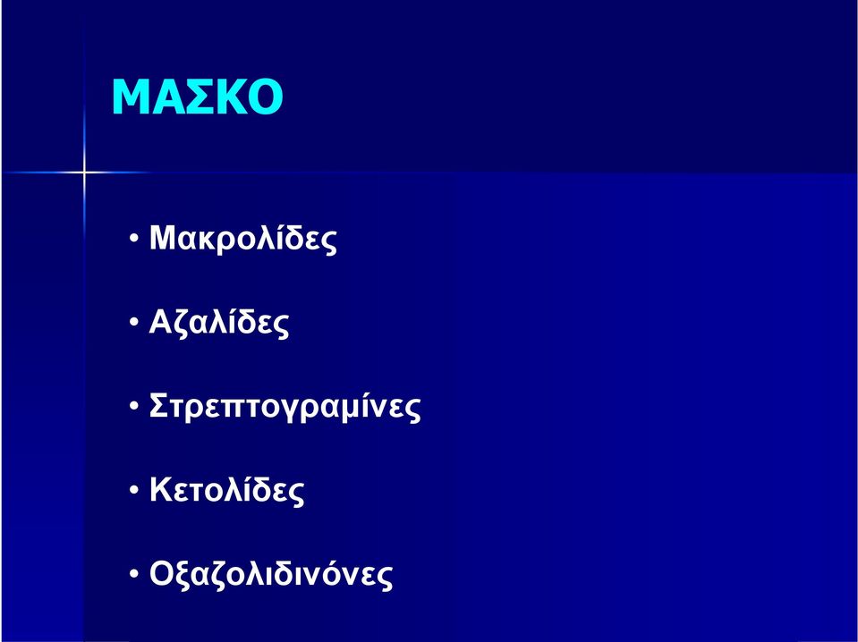 Στρεπτογραμίνες