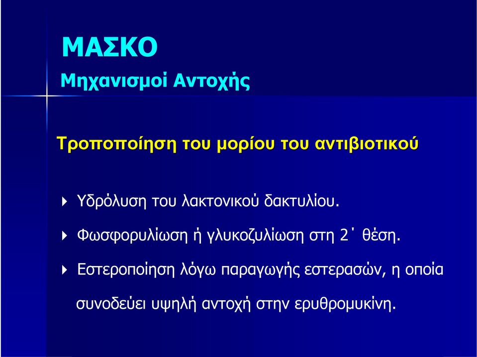 Φωσφορυλίωση ή γλυκοζυλίωση στη 2 θέση.