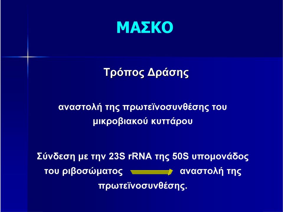 κυττάρου Σύνδεση με την 23S rrna της 50S